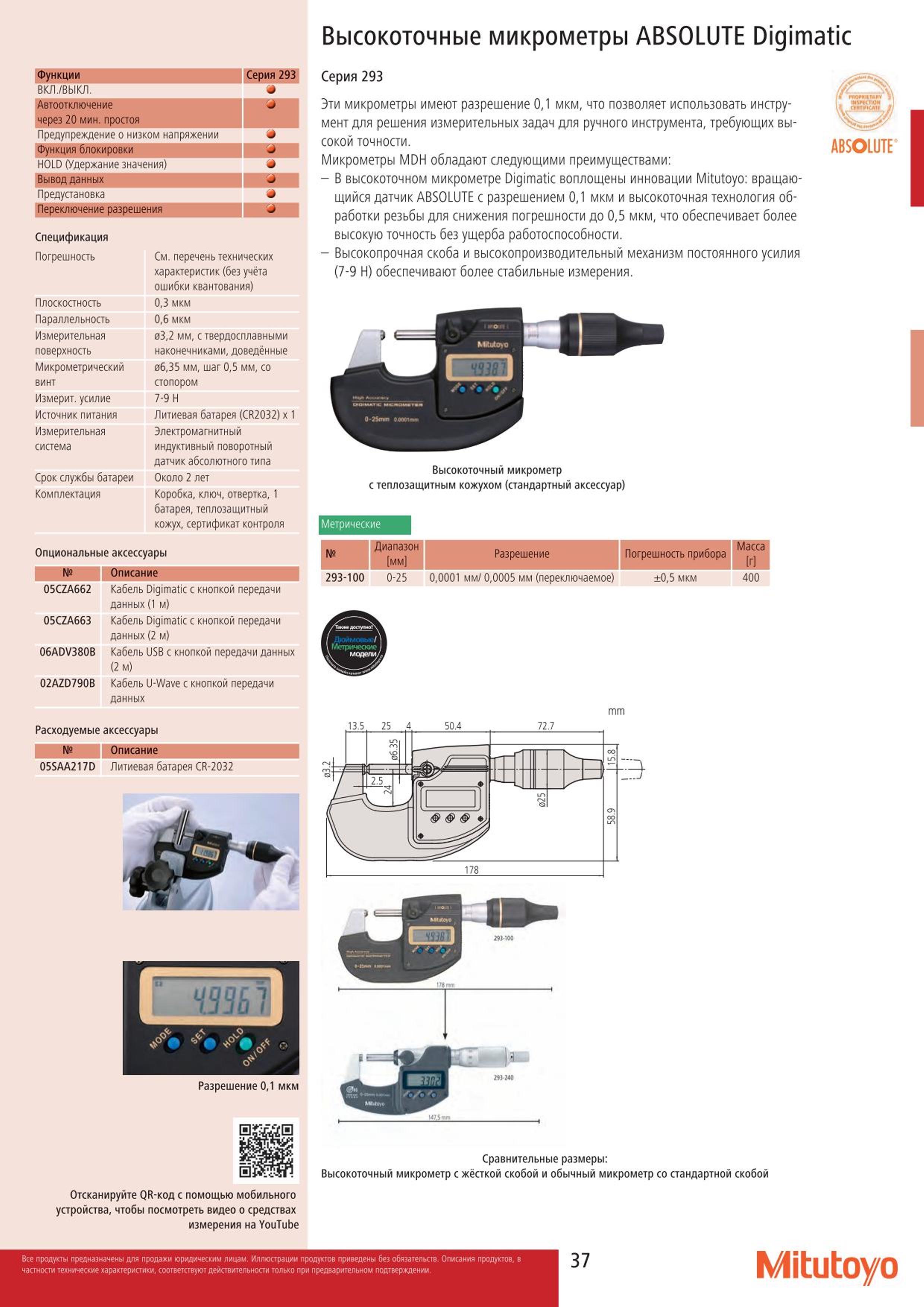 37 Высокоточные микрометры Mitutoyo 293-100 ABSOLUTE Digimatic Контрольно-измерительный инструмент японского производителя с цифровой индикацией Техничес Каталог MITUTOYO 2015 Измерительный инструмент метрологическое оборудование и контрольно-измерительные приборы Стр. 37