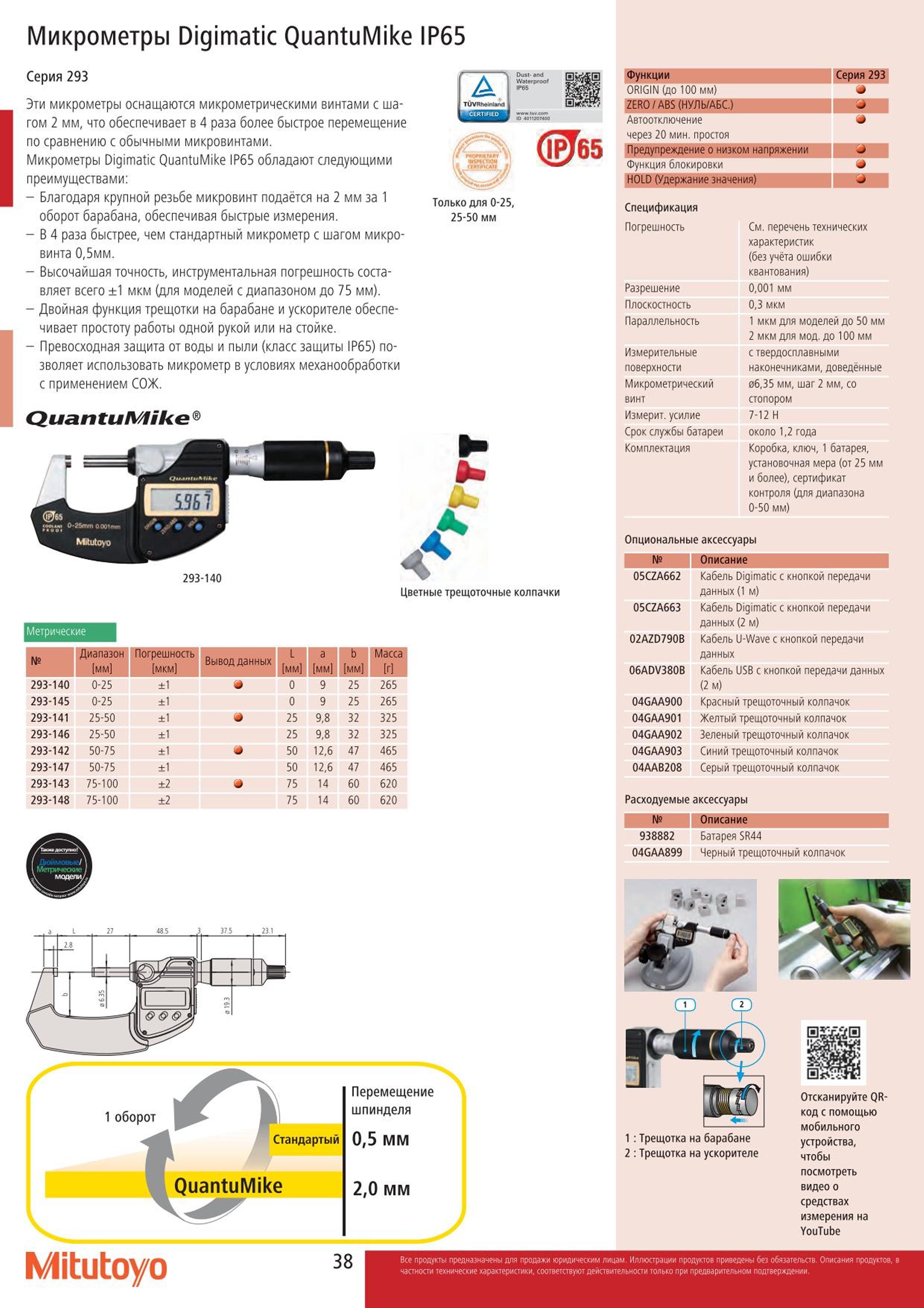 38 Mitutoyo 293-140 Микрометры Digimatic QuantuMike IP65 Серия 293 оснащены микрометрическими винтами с шагом 2 мм Это обеспечивает в 4 раза более быстро Каталог MITUTOYO 2015 Измерительный инструмент метрологическое оборудование и контрольно-измерительные приборы Стр. 38