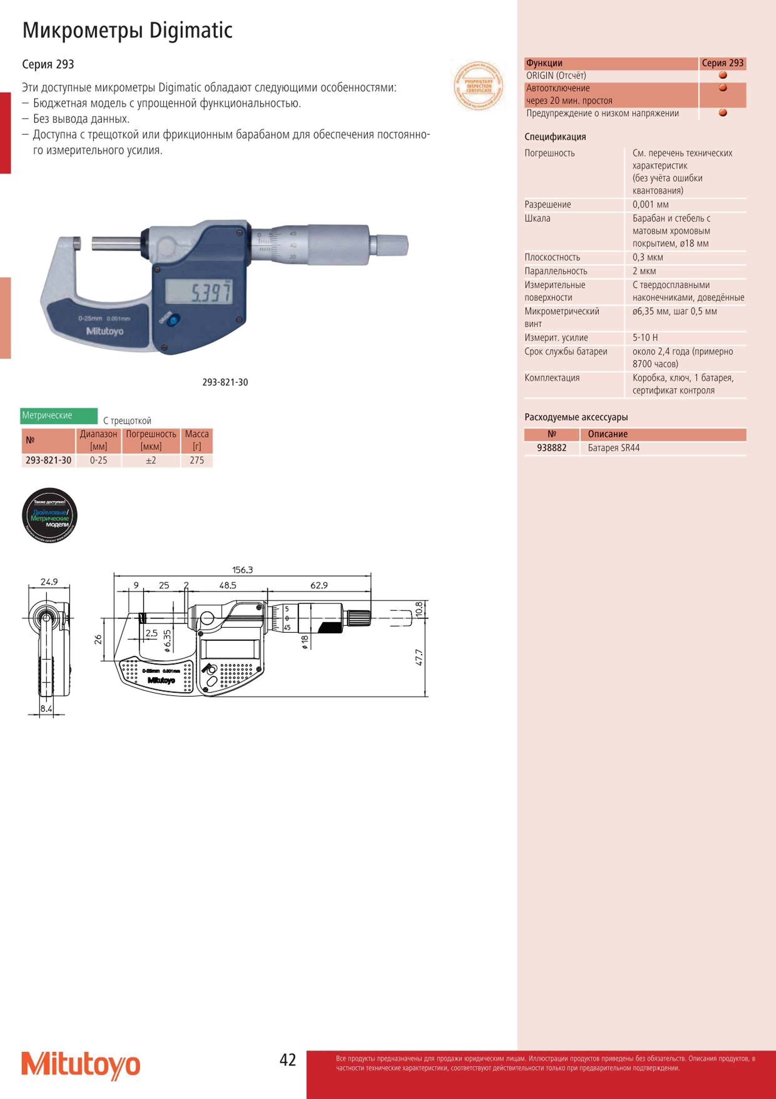 42 Бюджетный микрометр цифровой Mitutoyo 293-821-30 Digimatic с упрощенной функциональностью без вывода данных измерений ручного инструмента на внешние у Каталог MITUTOYO 2015 Измерительный инструмент метрологическое оборудование и контрольно-измерительные приборы Стр. 42