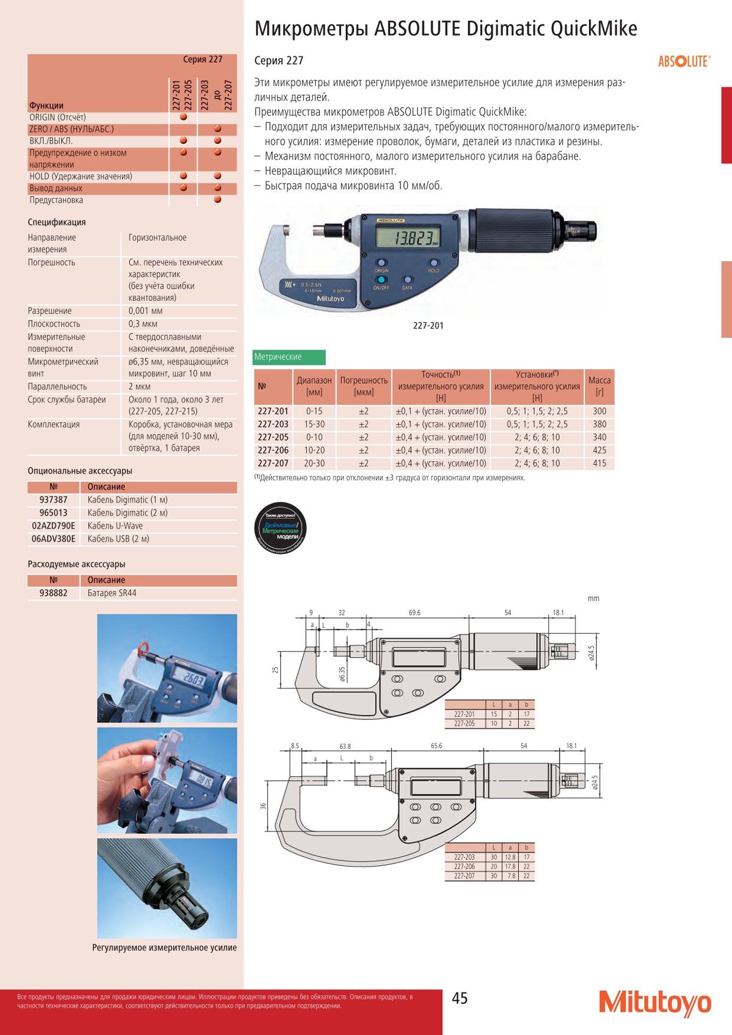 45 Микрометры Mitutoyo ABSOLUTE Digimatic QuickMike Функции 227-201 227-205 227 ORIGIN (Отсчёт) ZERO ABS (НУЛЬ АБС.) м 1 ВКЛ. ВЫКЛ. 4 Предупреждение о ни Каталог MITUTOYO 2015 Измерительный инструмент метрологическое оборудование и контрольно-измерительные приборы Стр. 45