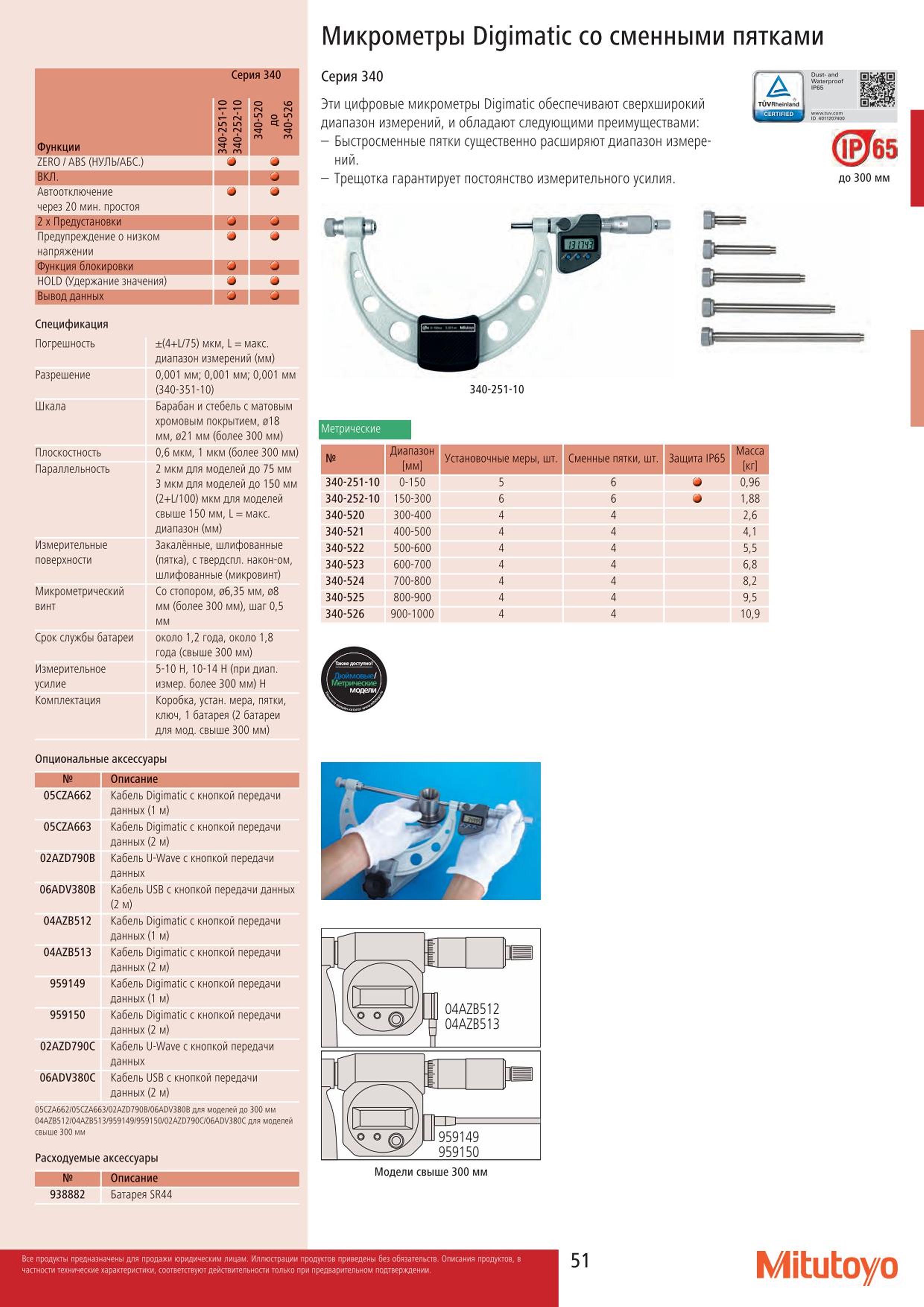 51 Микрометры Mitutoyo Digimatic со сменными пятками Серия 340 Функции 340-251-10 340-252-10 340-520 ДО 340-526 ZERO ABS (НУЛЬ АБС.) 4 4 вкл. 1 Автоотклю Каталог MITUTOYO 2015 Измерительный инструмент метрологическое оборудование и контрольно-измерительные приборы Стр. 51