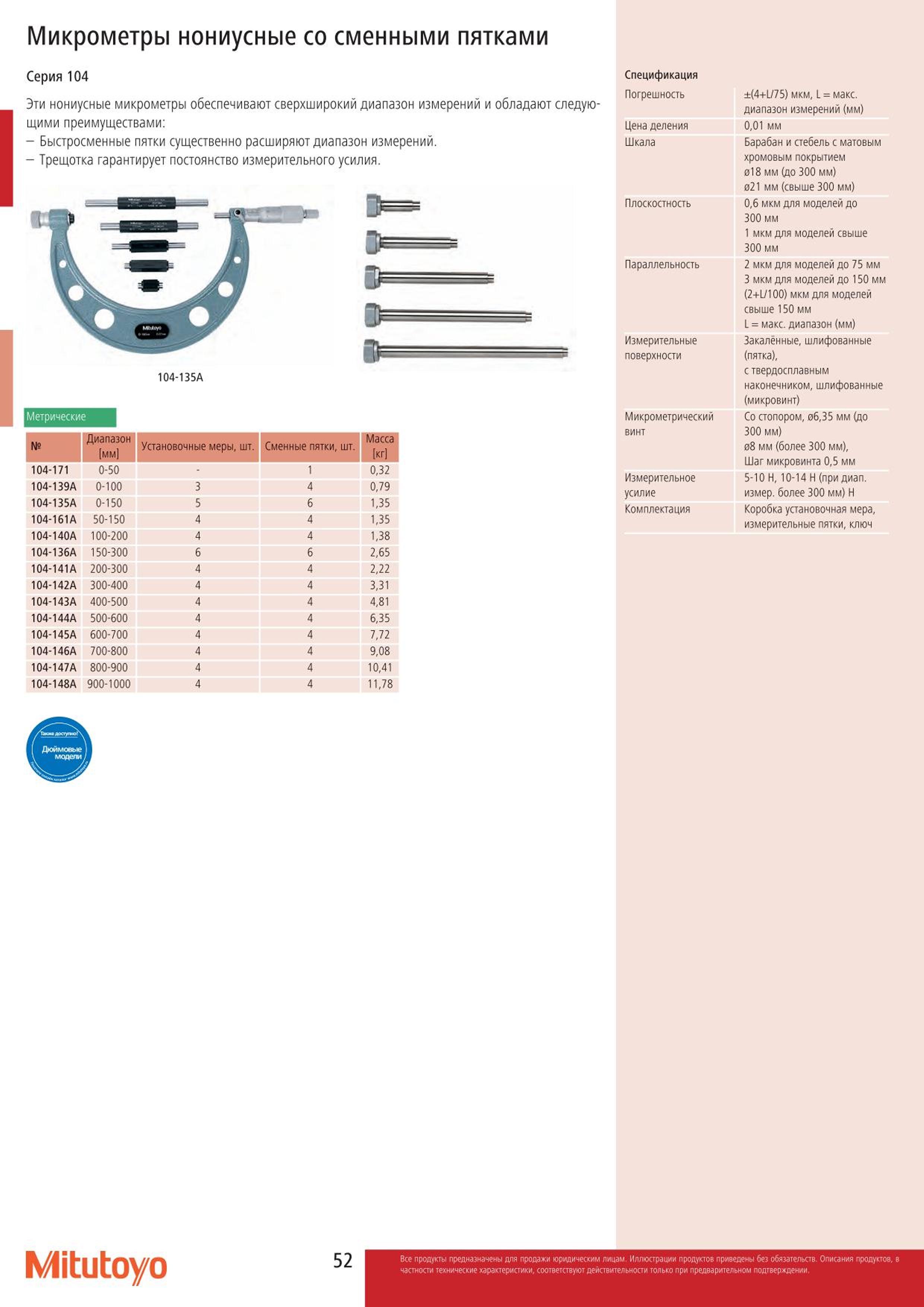 52 Нониусные микрометры Mitutoyo 104-135A 104-136A 104-139A 104-140A 104-141A 104-142A со сменными пятками для расширения диапазона измерений измерительн Каталог MITUTOYO 2015 Измерительный инструмент метрологическое оборудование и контрольно-измерительные приборы Стр. 52