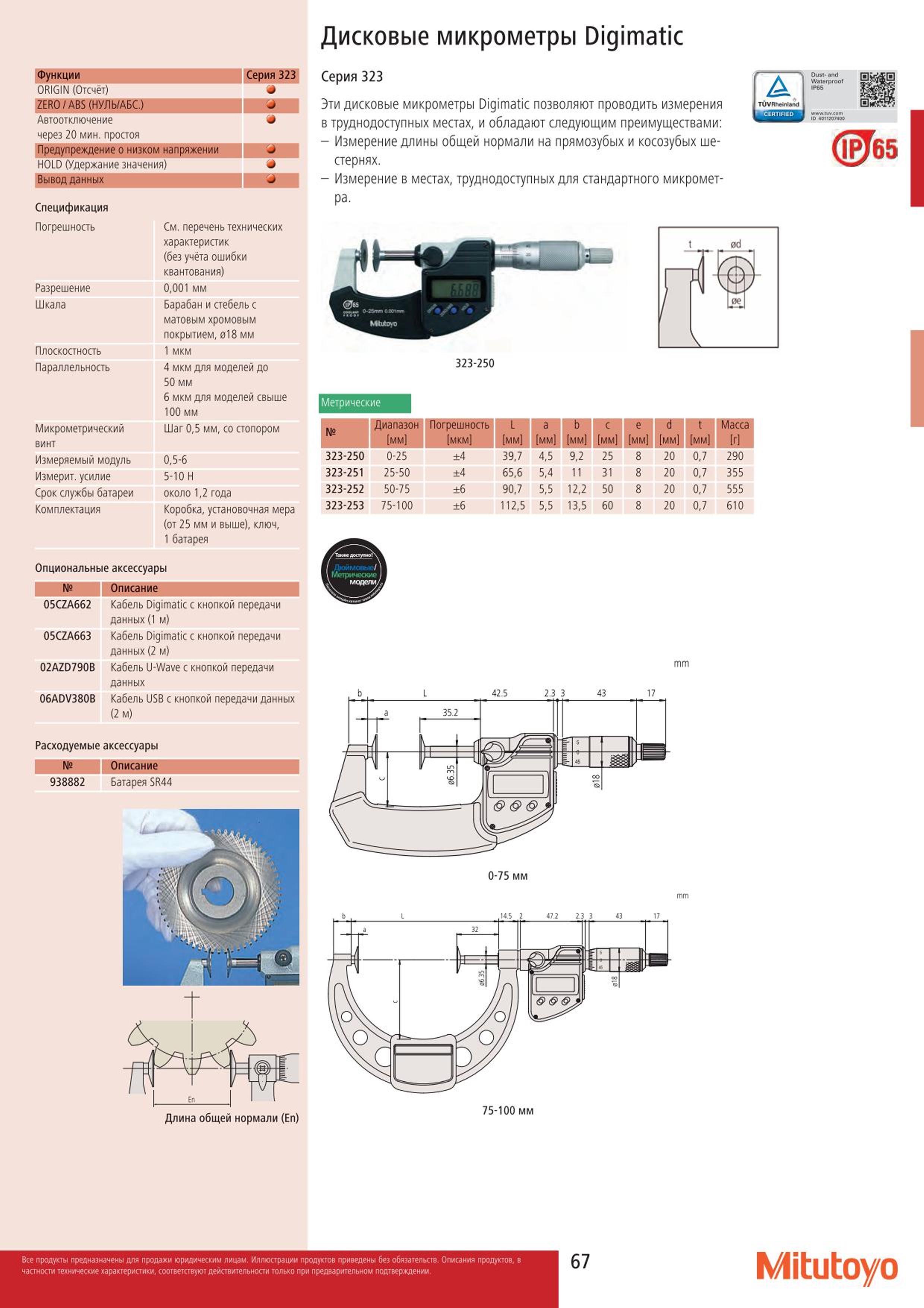 67 Дисковые микрометры Mitutoyo 323 250 Digimatic позволяют проводить измерения в труднодоступных местах для стандартного измерительного инструмента Диск Каталог MITUTOYO 2015 Измерительный инструмент метрологическое оборудование и контрольно-измерительные приборы Стр. 67