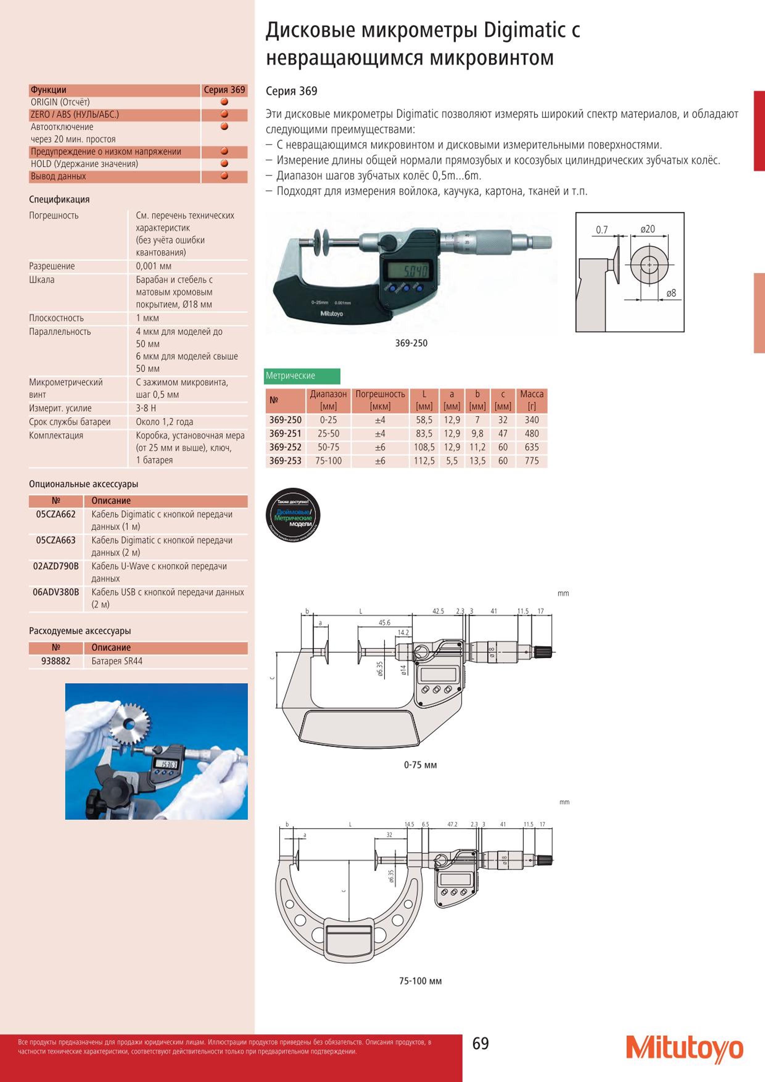 69 Дисковые цифровые микрометры Mitutoyo Digimatic 369-250 369-251 369-252 369-253 с невращающимся микровинтом Подходят для измерения войлока каучука кар Каталог MITUTOYO 2015 Измерительный инструмент метрологическое оборудование и контрольно-измерительные приборы Стр. 69