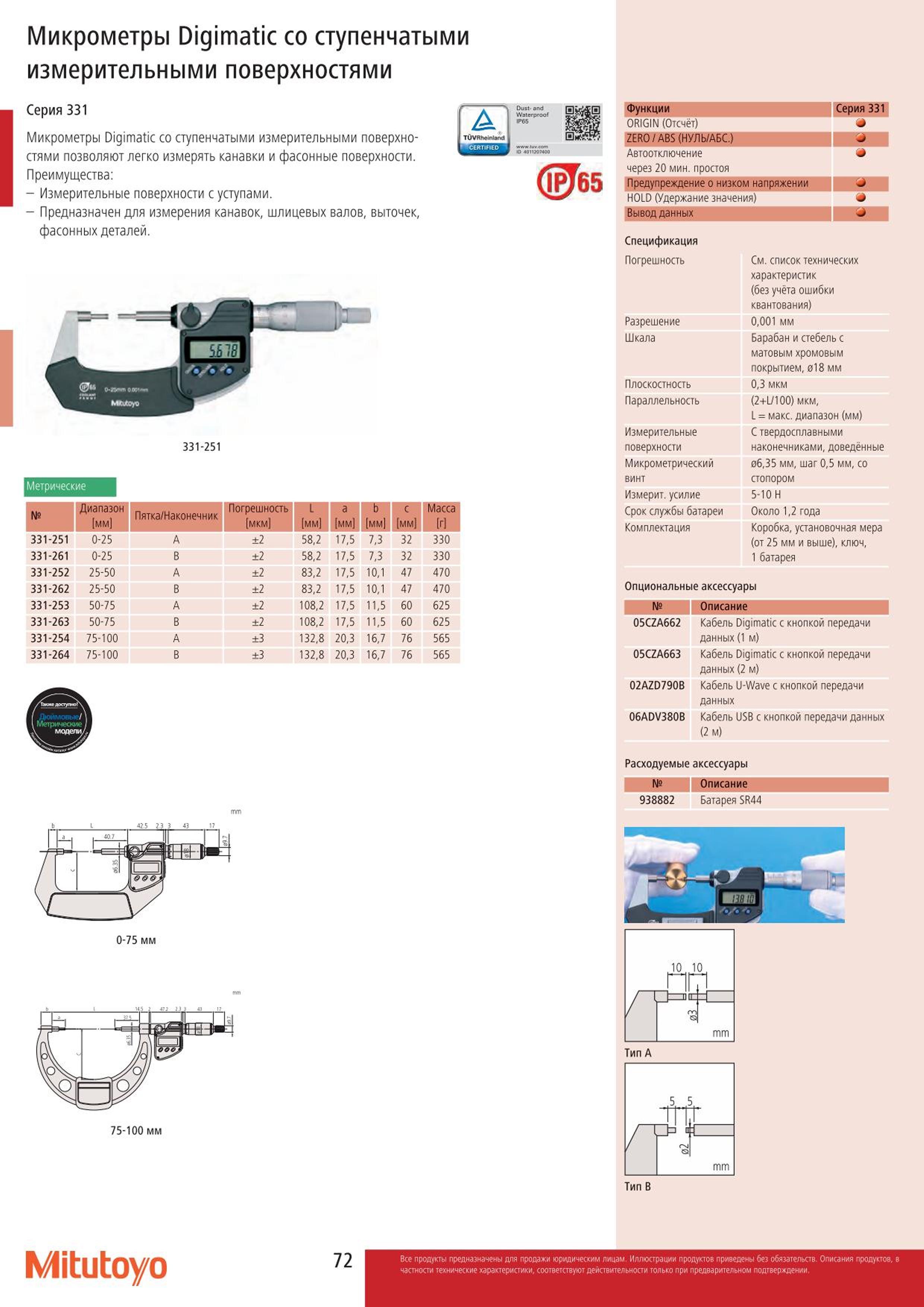 72 Микрометр электронный Mitutoyo Digimatic IP65 331-252 со ступенчатыми измерительными поверхностями для измерения канавок и фасонных поверхностей Диапа Каталог MITUTOYO 2015 Измерительный инструмент метрологическое оборудование и контрольно-измерительные приборы Стр. 72