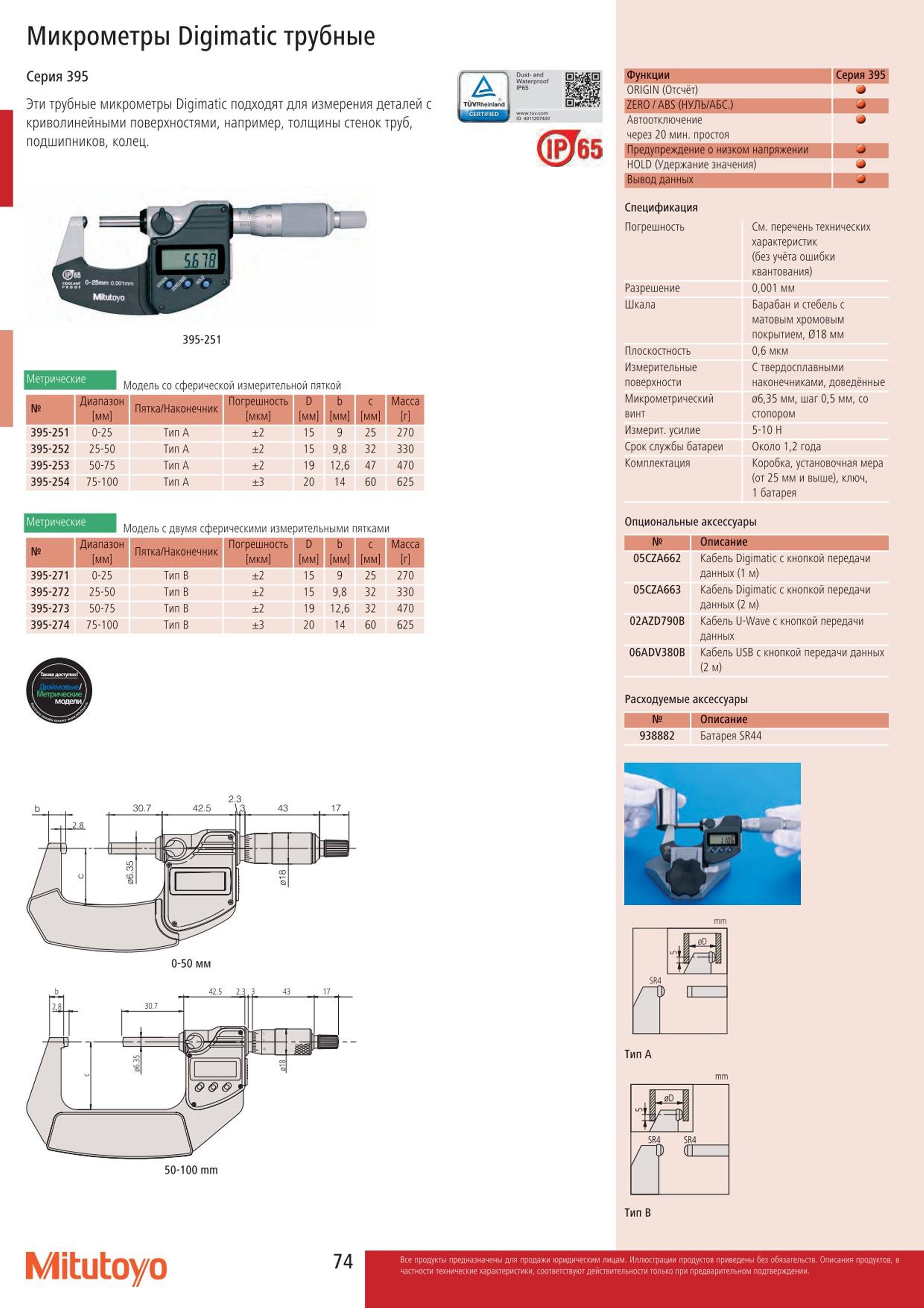 74 Цифровые трубные микрометры Mitutoyo Digimatic 395-271 395-272 395-273 395-274 с двумя сферическими измерительными пятками Погрешность ручного инструм Каталог MITUTOYO 2015 Измерительный инструмент метрологическое оборудование и контрольно-измерительные приборы Стр. 74