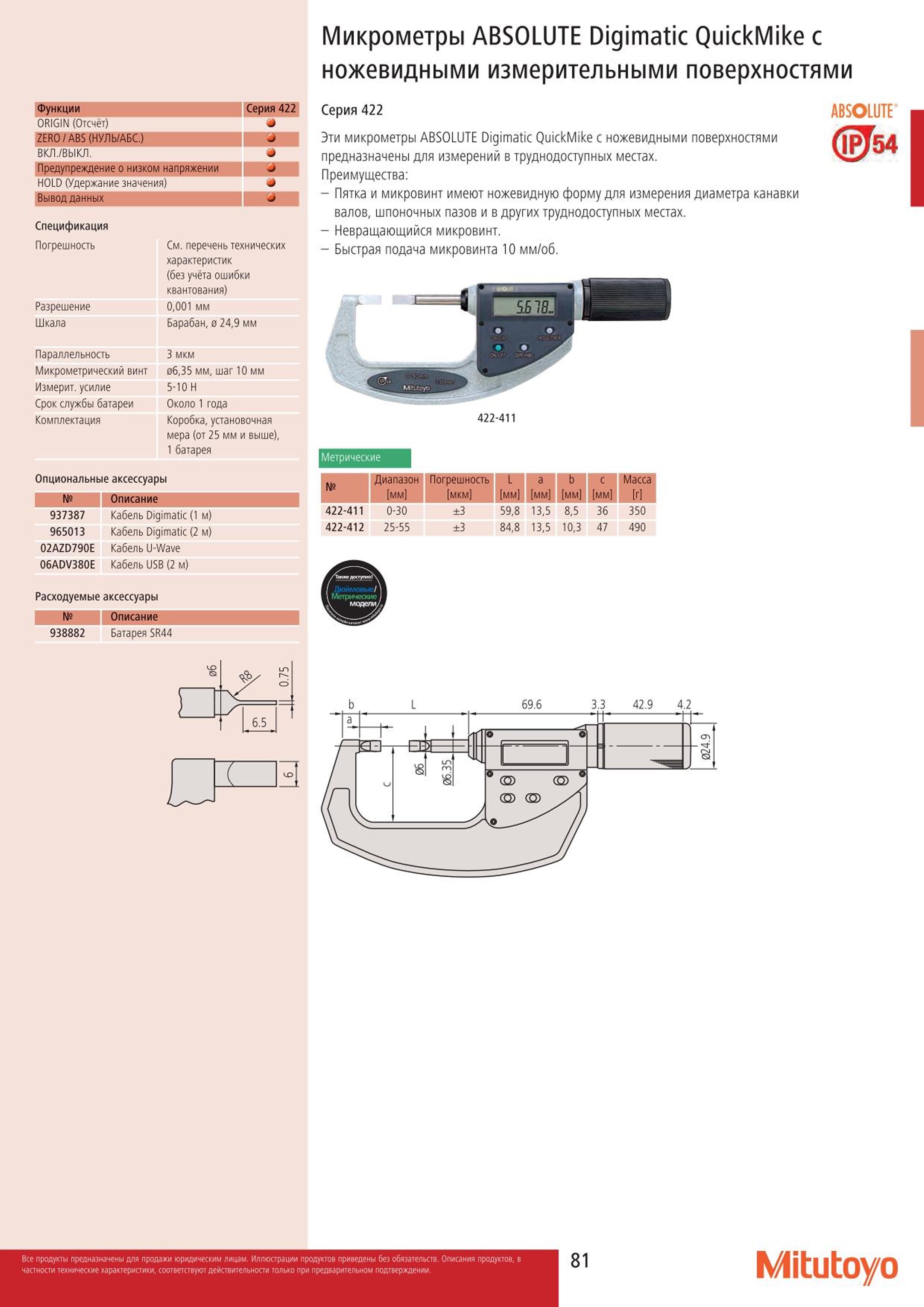 81 Микрометры Mitutoyo ABSOLUTE Digimatic QuickMike с Функции Серия 422 ORIGIN (Отсчёт) ZERO ABS (НУЛЬ АБС.) J ВКЛ. ВЫКЛ. HOLD (Удержание значения) -t Вы Каталог MITUTOYO 2015 Измерительный инструмент метрологическое оборудование и контрольно-измерительные приборы Стр. 81