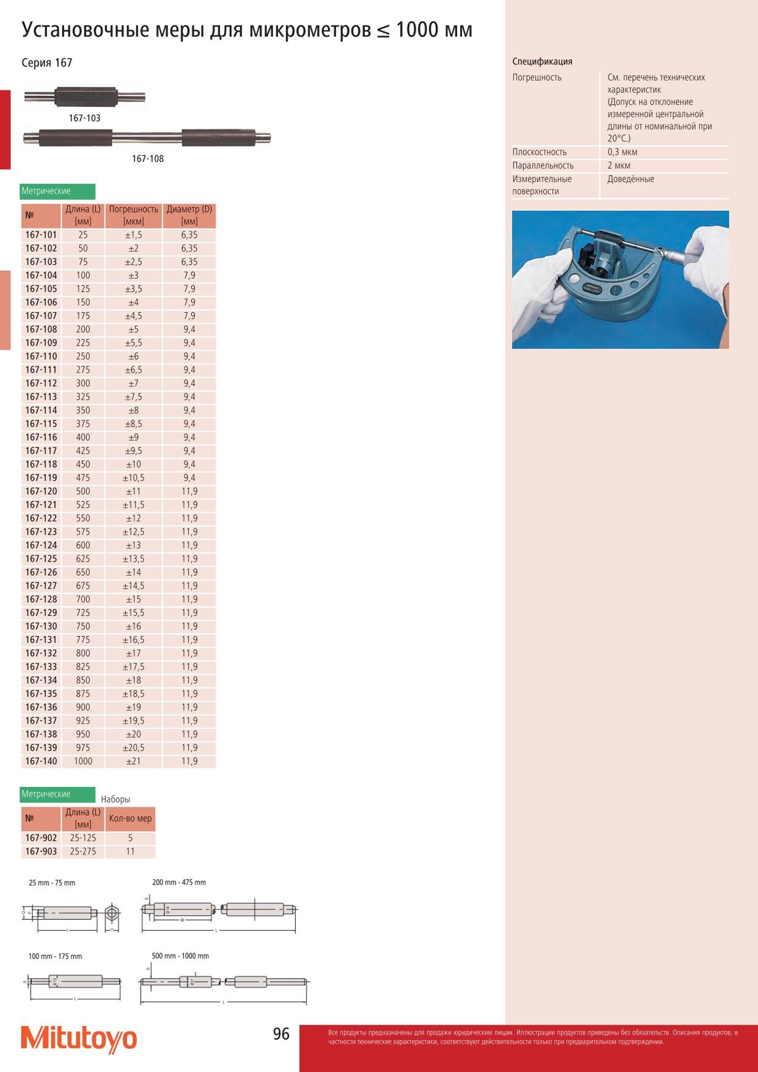 96 Установочные меры Mitutoyo 167-101 167-102 167-103 167-104 167-105 167-106 167-107 167-108 для микрометров с диапазоном измерения до 1000 мм Принадлеж Каталог MITUTOYO 2015 Измерительный инструмент метрологическое оборудование и контрольно-измерительные приборы Стр. 96