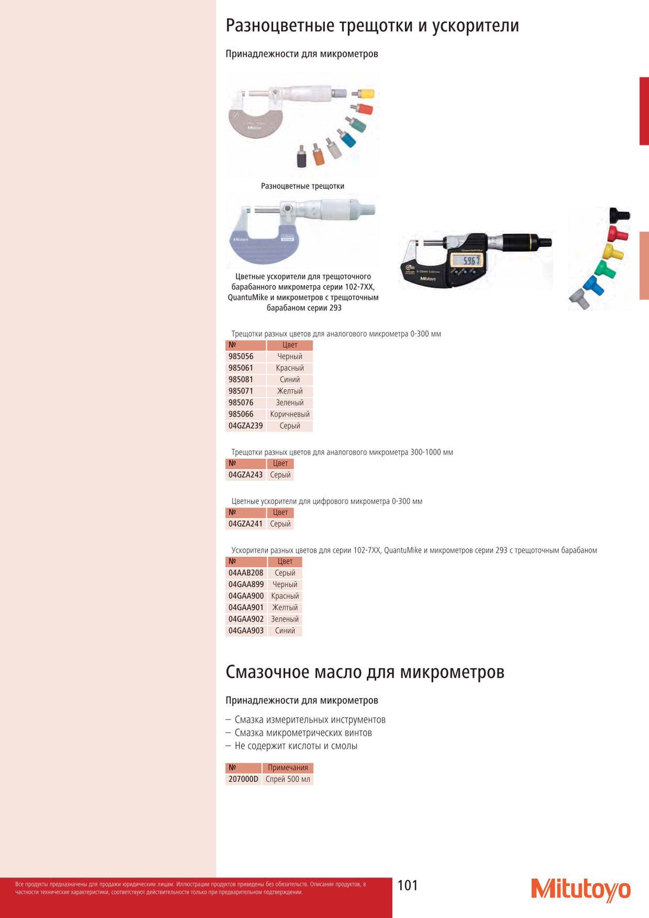 101 Разноцветные трещотки и ускорители Принадлежности Mitutoyo для микрометров за Разноцветные трещотки Цветные ускорители для трещоточного барабанного ми Каталог MITUTOYO 2015 Измерительный инструмент метрологическое оборудование и контрольно-измерительные приборы Стр. 101