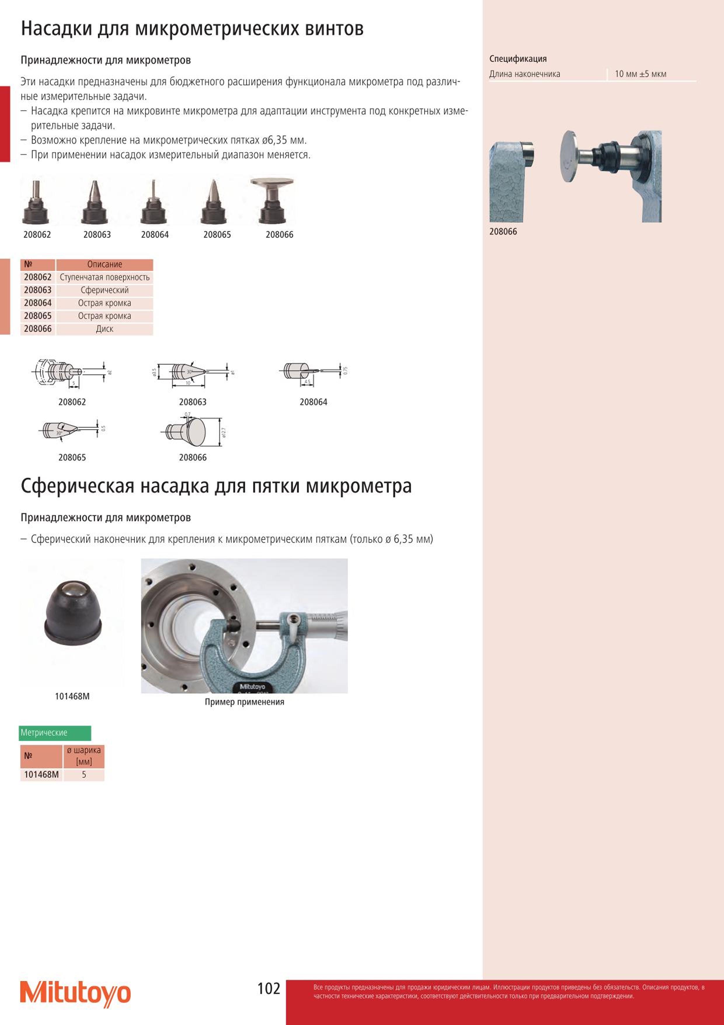 102 Дополнительные насадки Mitutoyo 208062 208063 208064 208065 208066 для расширения возможностей микрометров под различные измерительные задачи Ступенча Каталог MITUTOYO 2015 Измерительный инструмент метрологическое оборудование и контрольно-измерительные приборы Стр. 102