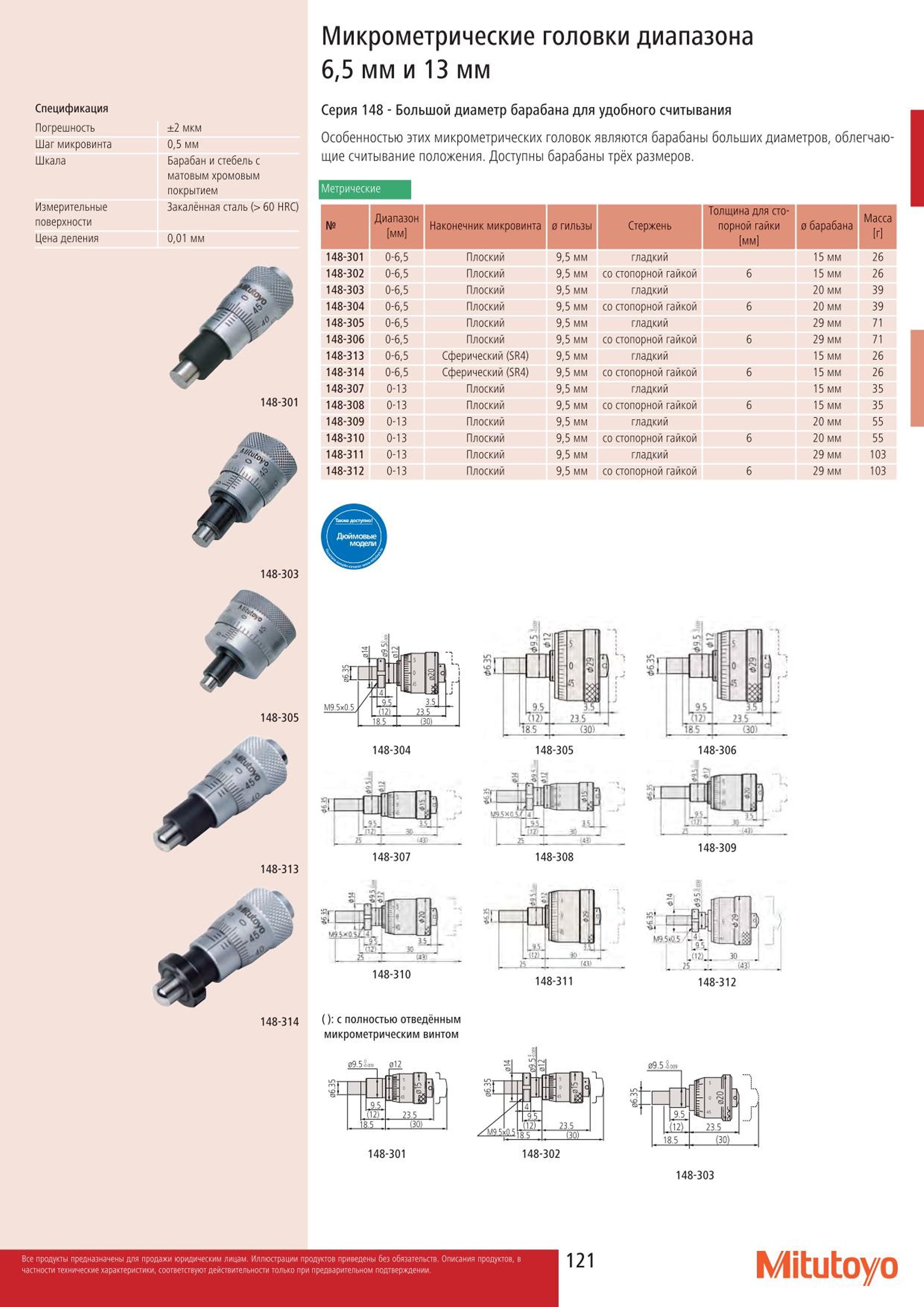 121 Микрометрические измерительные головки Mitutoyo 148-301 148-302 148-303 148-304 148-308 148-311 148-312 Измерительный ручной инструмент с большим диам Каталог MITUTOYO 2015 Измерительный инструмент метрологическое оборудование и контрольно-измерительные приборы Стр. 121
