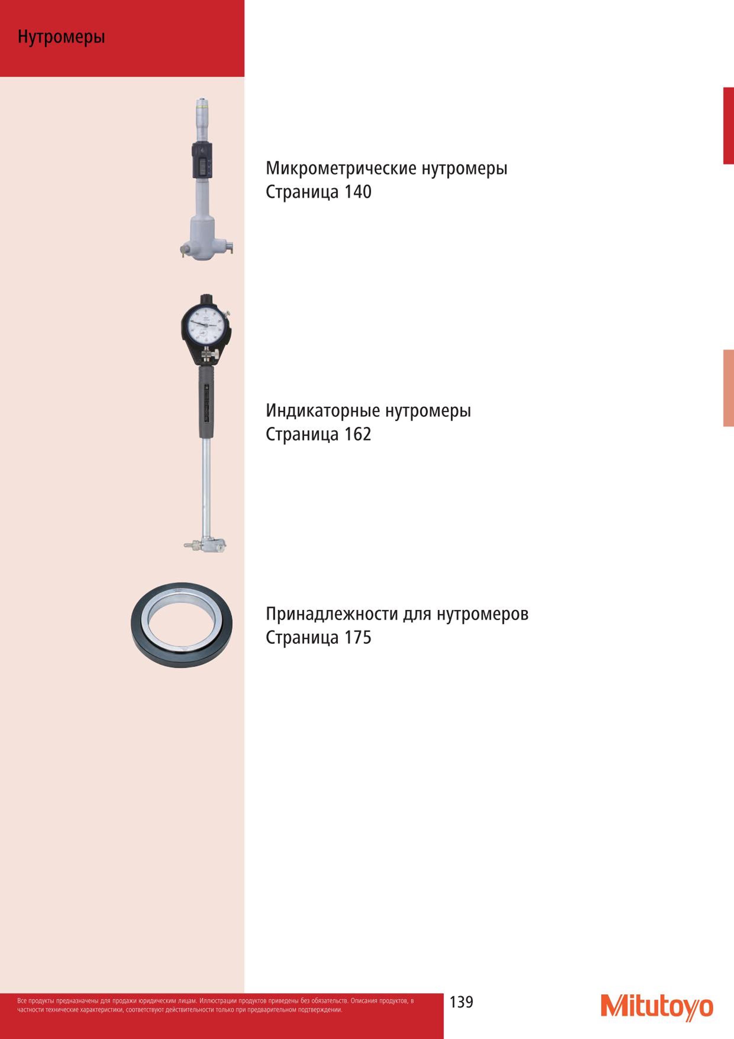 139 Нутромеры Mitutoyo Микрометрические нутромеры Страница 140 Индикаторные нутромеры Страница 162 Принадлежности для нутромеров Страница 175 139 Mitutoyo Каталог MITUTOYO 2015 Измерительный инструмент метрологическое оборудование и контрольно-измерительные приборы Стр. 139