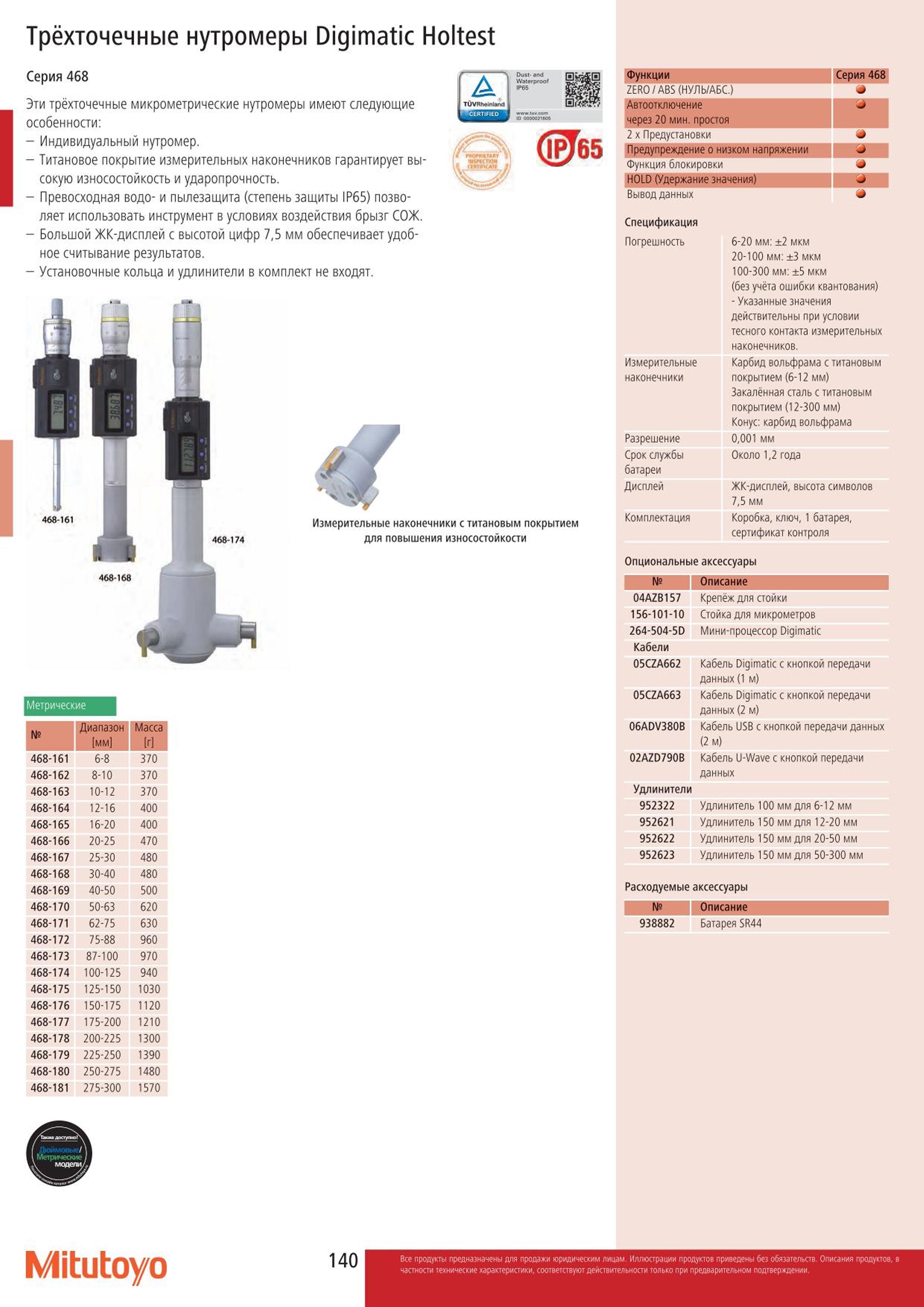 140 Трехточечные цифровые нутромеры Mitutoyo Digimatic Holtest 468-161 468-162 468-163 468-164 468-165 468-166 468-167 Индивидуальное исполнение Степень з Каталог MITUTOYO 2015 Измерительный инструмент метрологическое оборудование и контрольно-измерительные приборы Стр. 140