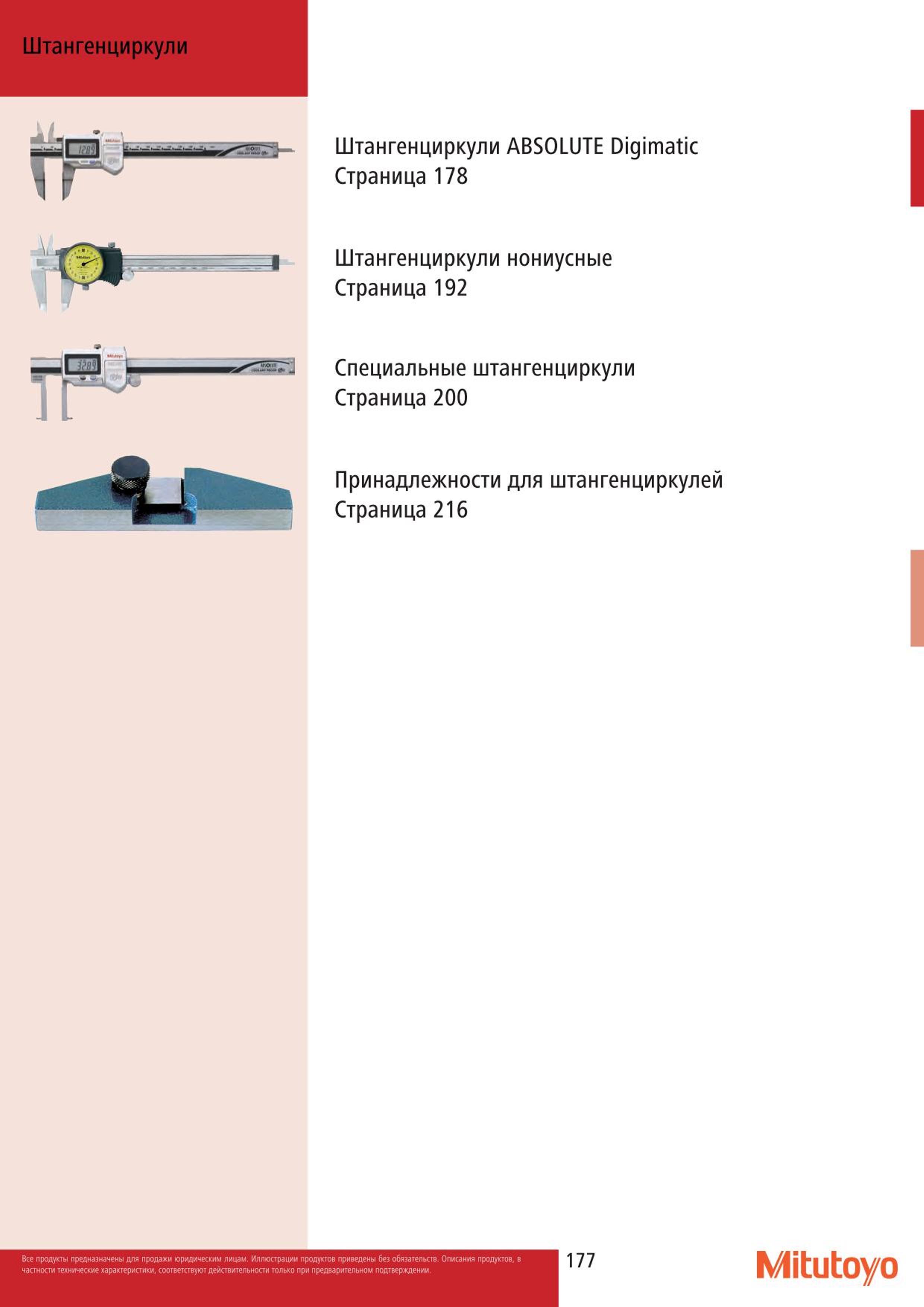 177 Штангенинструмент Штангенциркули Mitutoyo Начало раздела инструментального каталога 2015 японского производителя контрольно-измерительного инструмента Каталог MITUTOYO 2015 Измерительный инструмент метрологическое оборудование и контрольно-измерительные приборы Стр. 177
