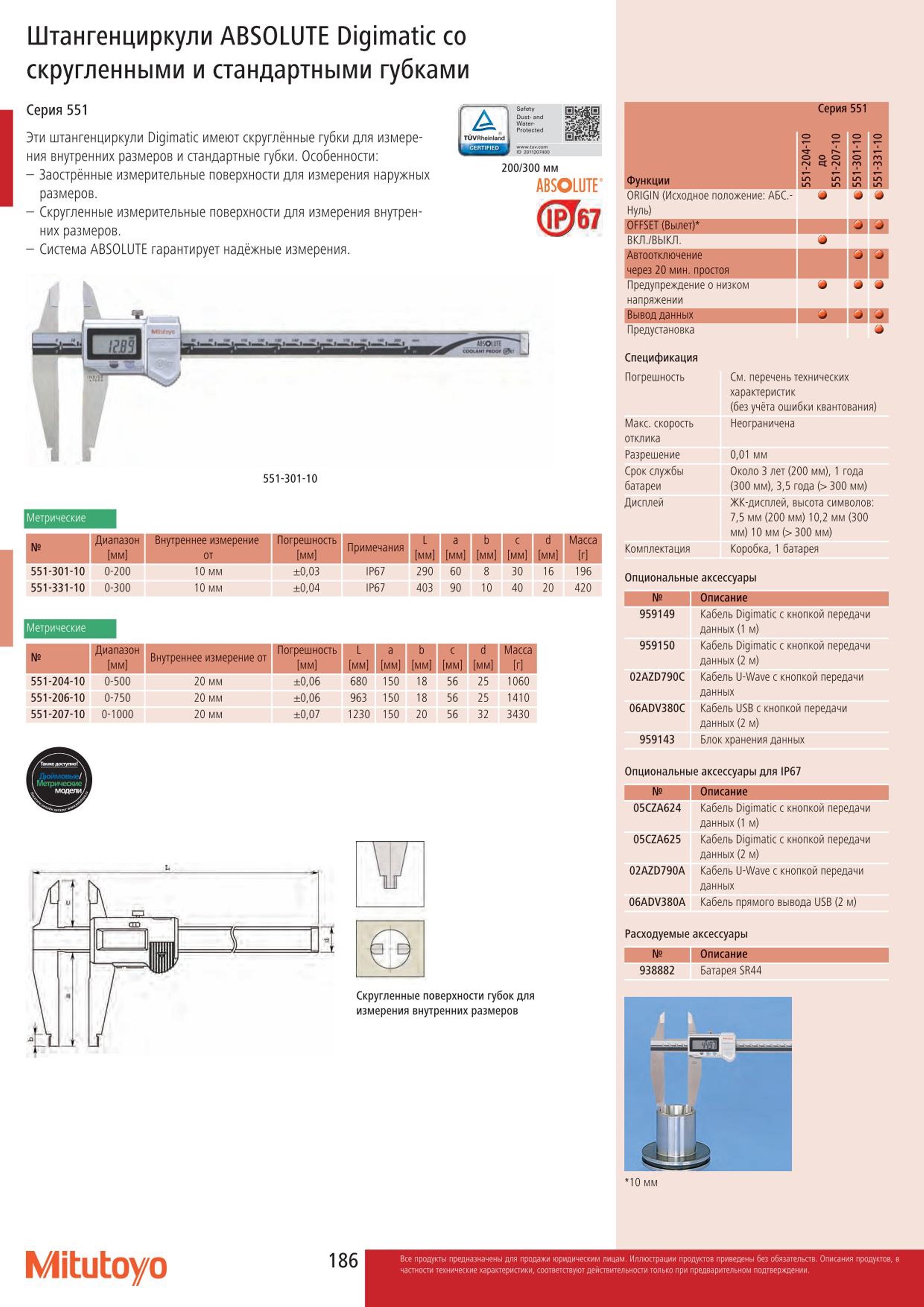 186 Штангенциркули ABSOLUTE Digimatic со скругленными и стандартными губками Серия 551 Эти штангенциркули Digimatic имеют скруглённые губки для измерения Каталог MITUTOYO 2015 Измерительный инструмент метрологическое оборудование и контрольно-измерительные приборы Стр. 186