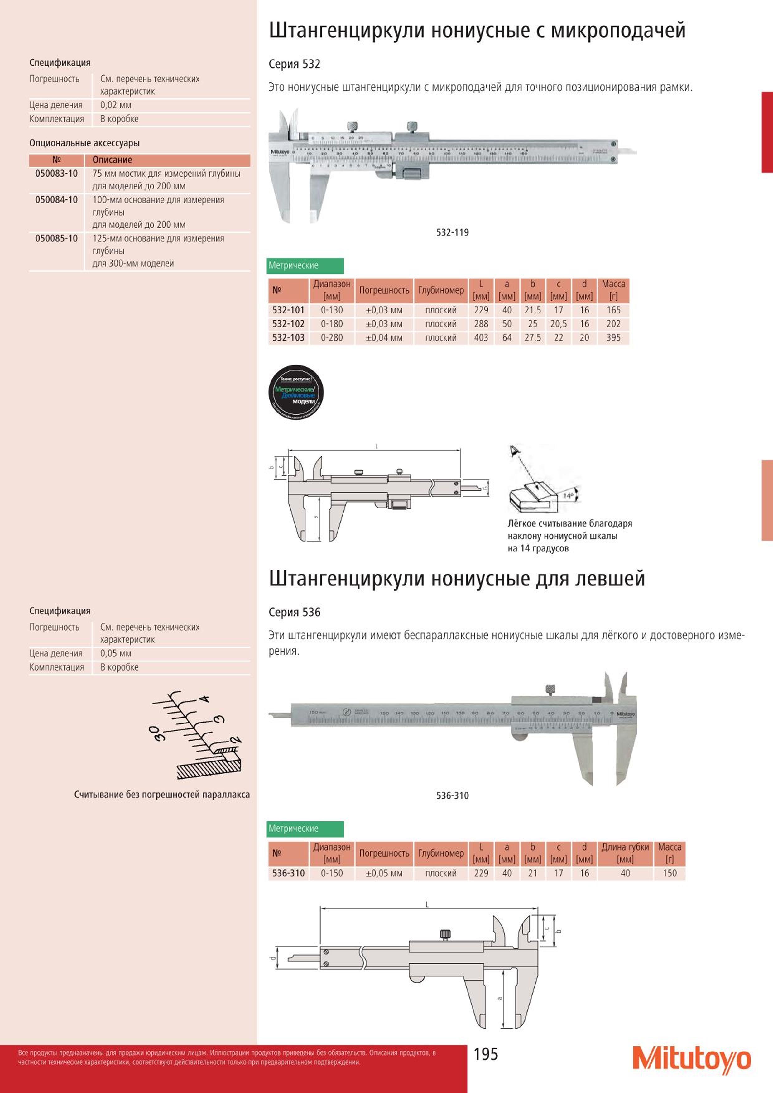 195 Штангенциркули нониусные Mitutoyo с микроподачей Спецификация Погрешность См. перечень технических характеристик Цена деления 002 мм Комплектация В ко Каталог MITUTOYO 2015 Измерительный инструмент метрологическое оборудование и контрольно-измерительные приборы Стр. 195