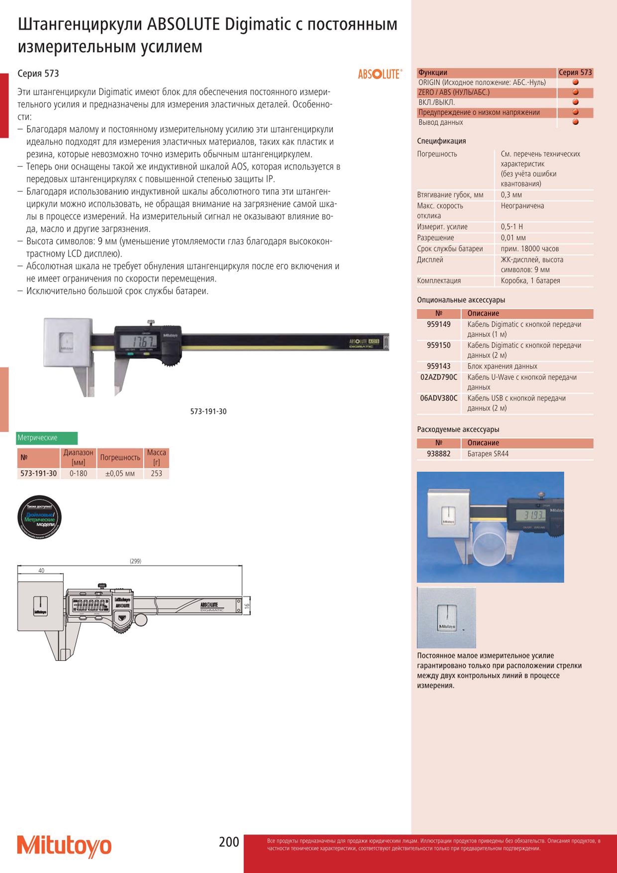 200 Штангенциркули Mitutoyo ABSOLUTE Digimatic с постоянным измерительным усилием Серия 573 Эти штангенциркули Digimatic имеют блок для обеспечения постоя Каталог MITUTOYO 2015 Измерительный инструмент метрологическое оборудование и контрольно-измерительные приборы Стр. 200