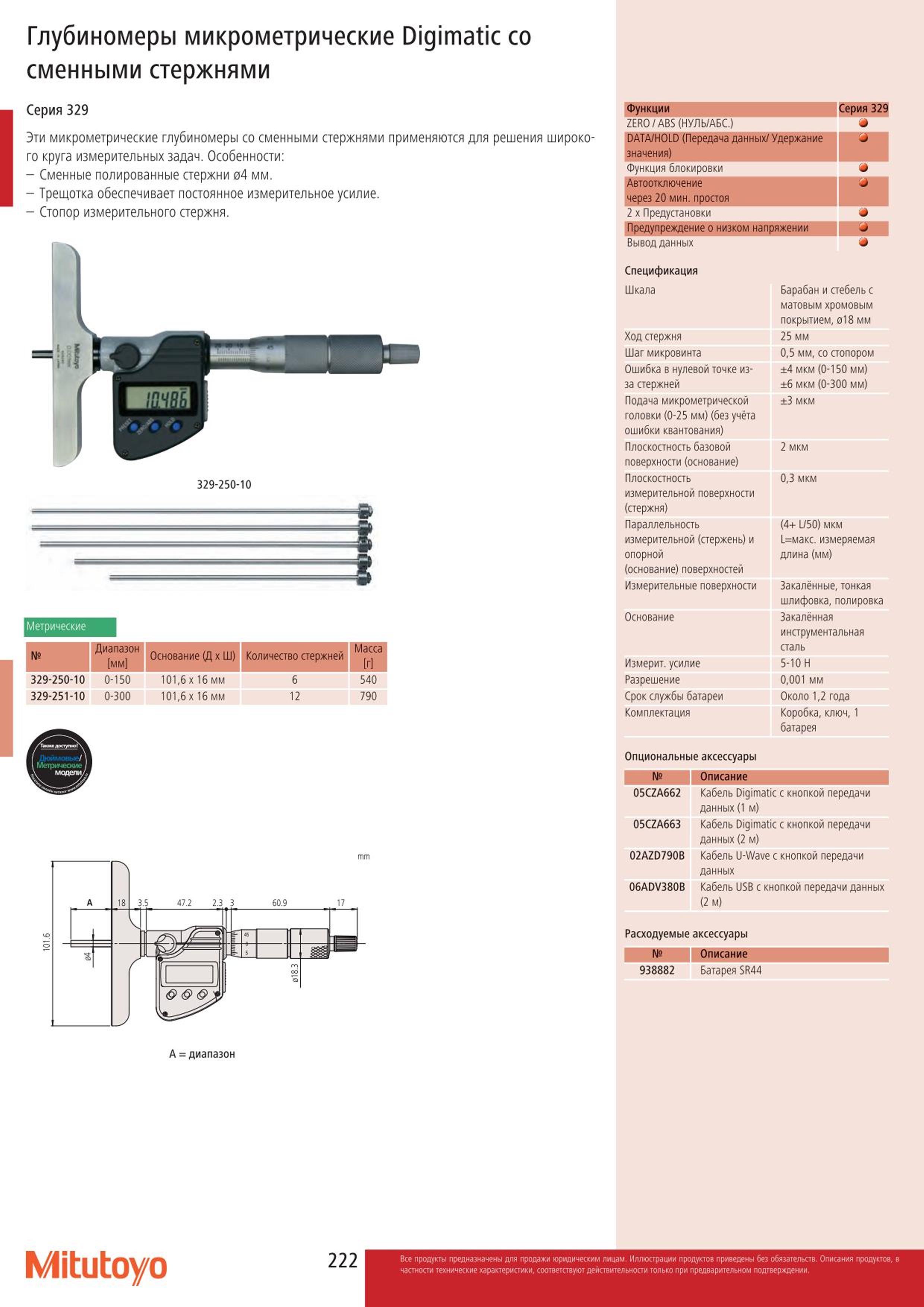 222 Микрометрический электронный глубиномер Mitutoyo 329-250-10 329-251-10 Digimatic со сменными измерительными стержнями Инструмент с жидкокристалличесим Каталог MITUTOYO 2015 Измерительный инструмент метрологическое оборудование и контрольно-измерительные приборы Стр. 222