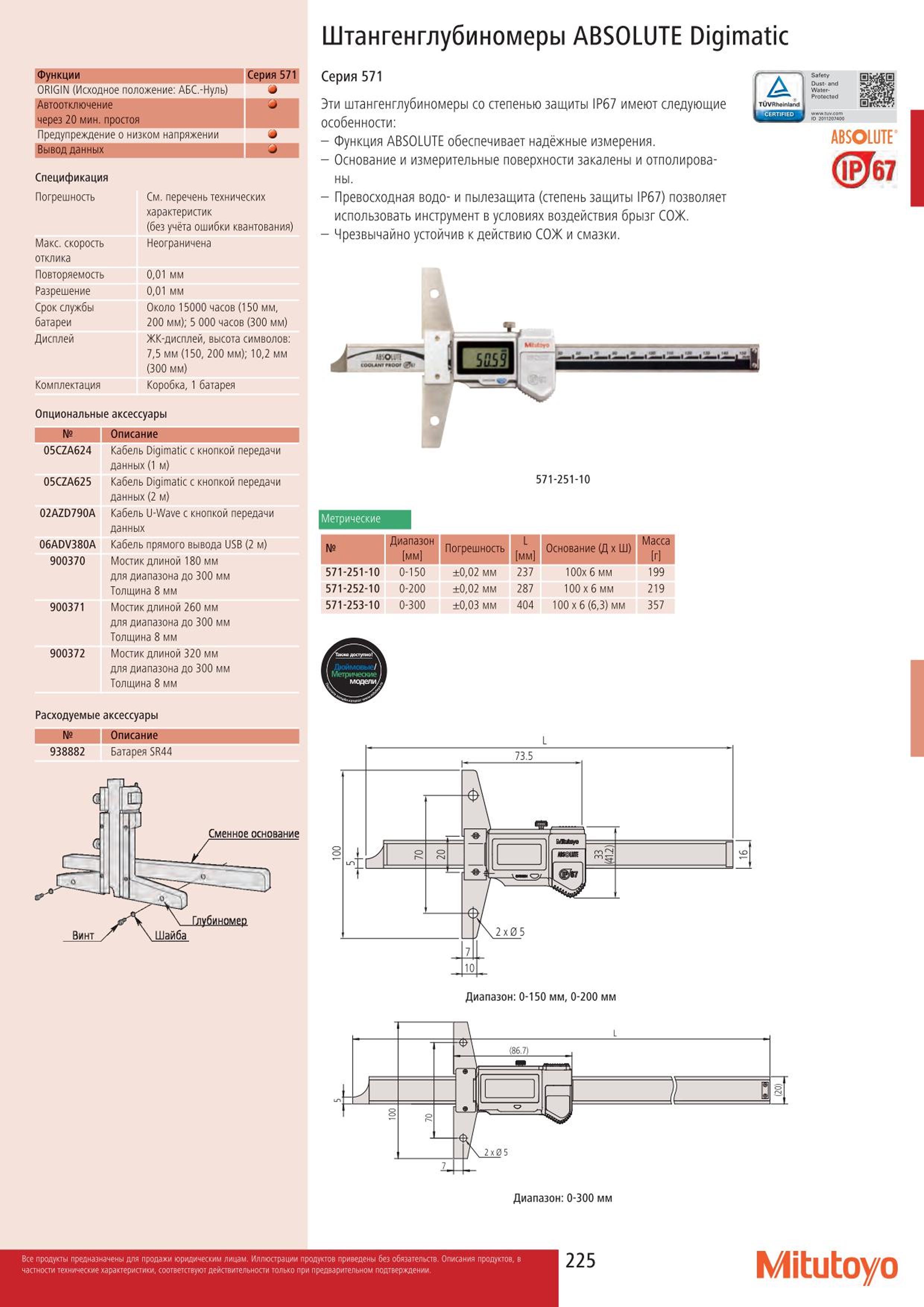 225 Штангенглубиномеры Mitutoyo ABSOLUTE Digimatic Функции ORIGIN (Исходное положение: АБС.-Нуль) Автоотключение через 20 мин. простоя Предупреждение о ни Каталог MITUTOYO 2015 Измерительный инструмент метрологическое оборудование и контрольно-измерительные приборы Стр. 225