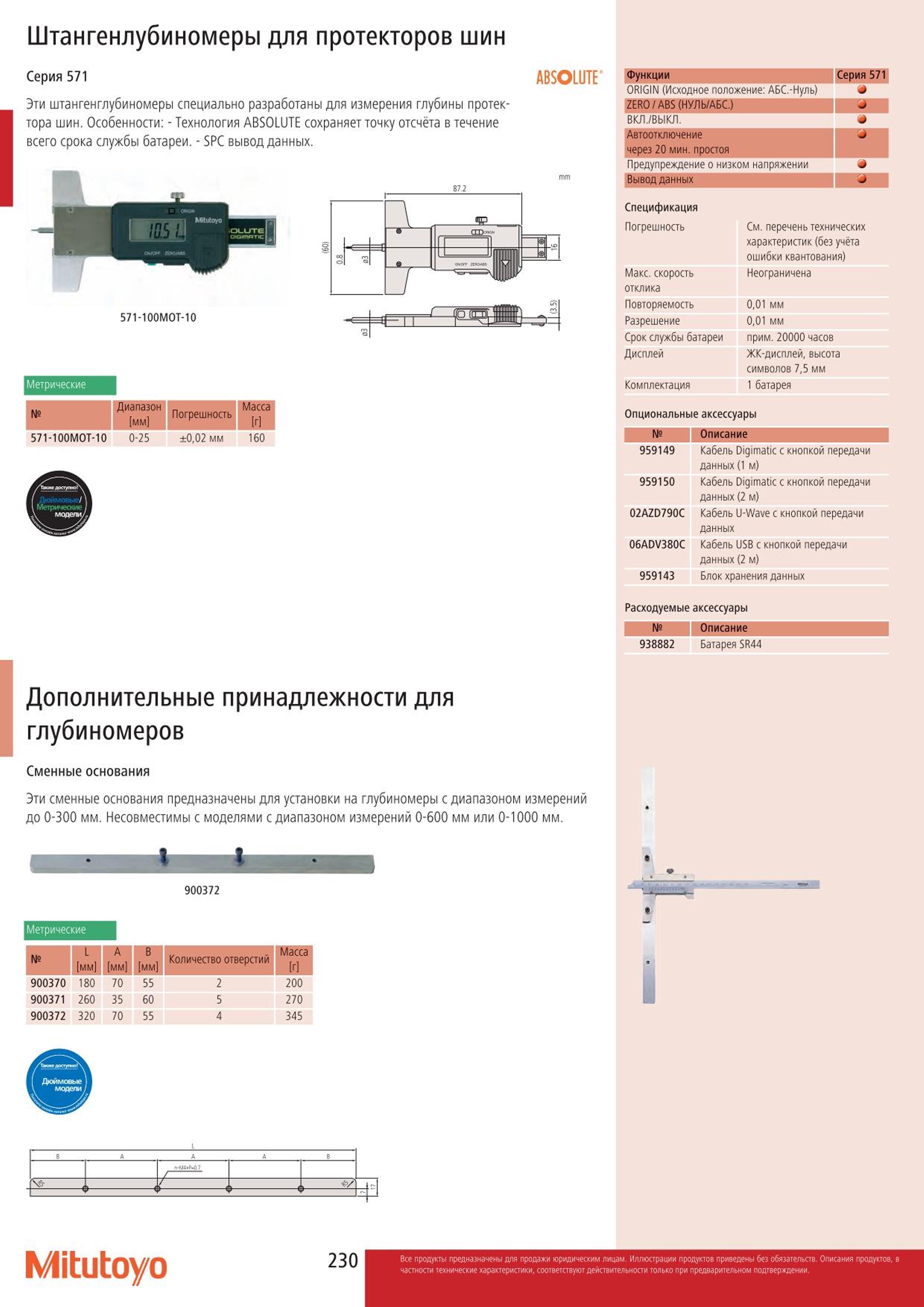 230 Специальные штангенглубиномеры Mitutoyo 571-100MOT-10 разработаны для измерения глубины протектора шин автомобилей Метрический диапазон от 0 до 25 мм Каталог MITUTOYO 2015 Измерительный инструмент метрологическое оборудование и контрольно-измерительные приборы Стр. 230