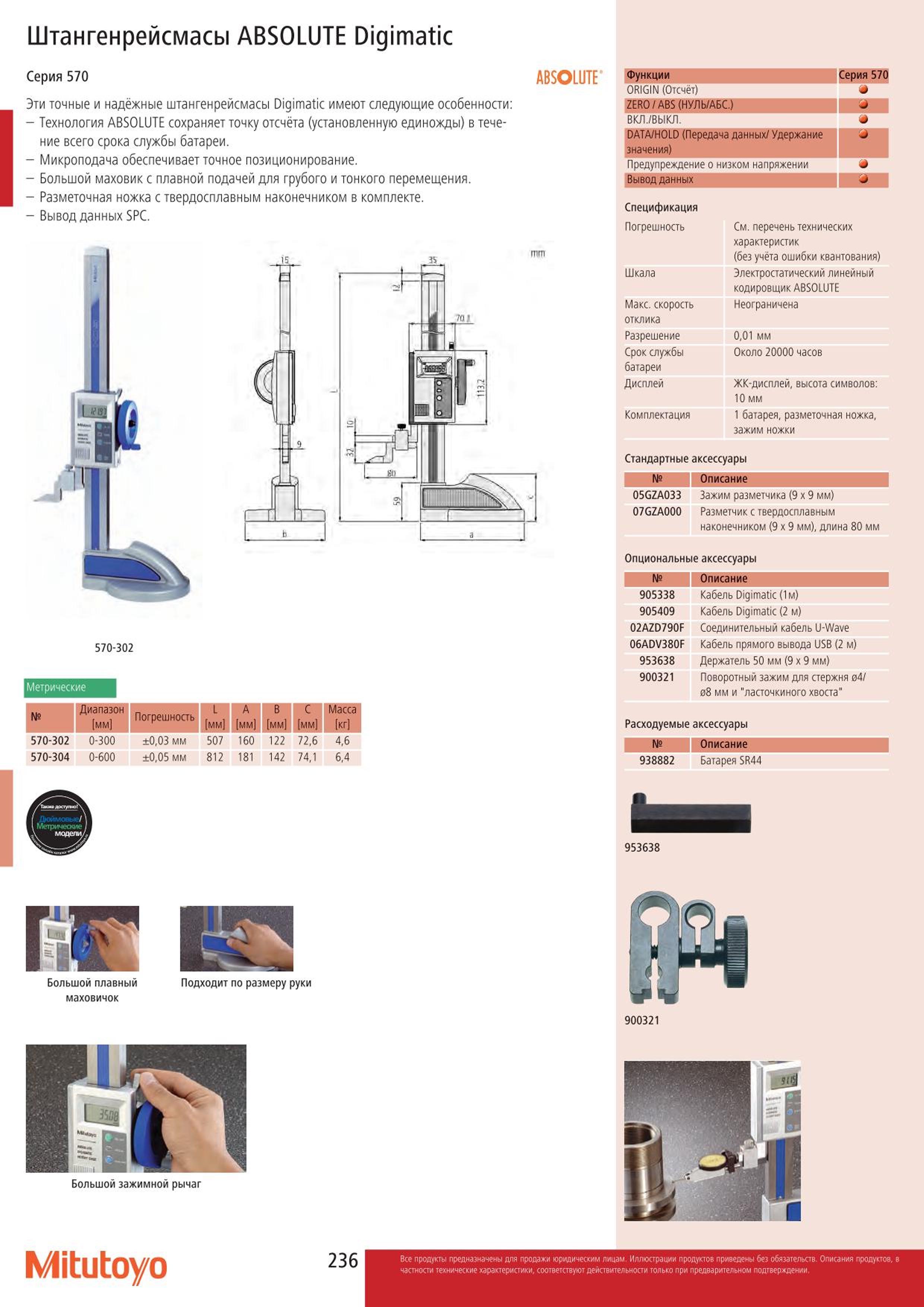 236 Штангенрейсмасы Mitutoyo ABSOLUTE Digimatic Серия 570 ABSOLUTE Эти точные и надёжные штангенрейсмасы Digimatic имеют следующие особенности: Технология Каталог MITUTOYO 2015 Измерительный инструмент метрологическое оборудование и контрольно-измерительные приборы Стр. 236