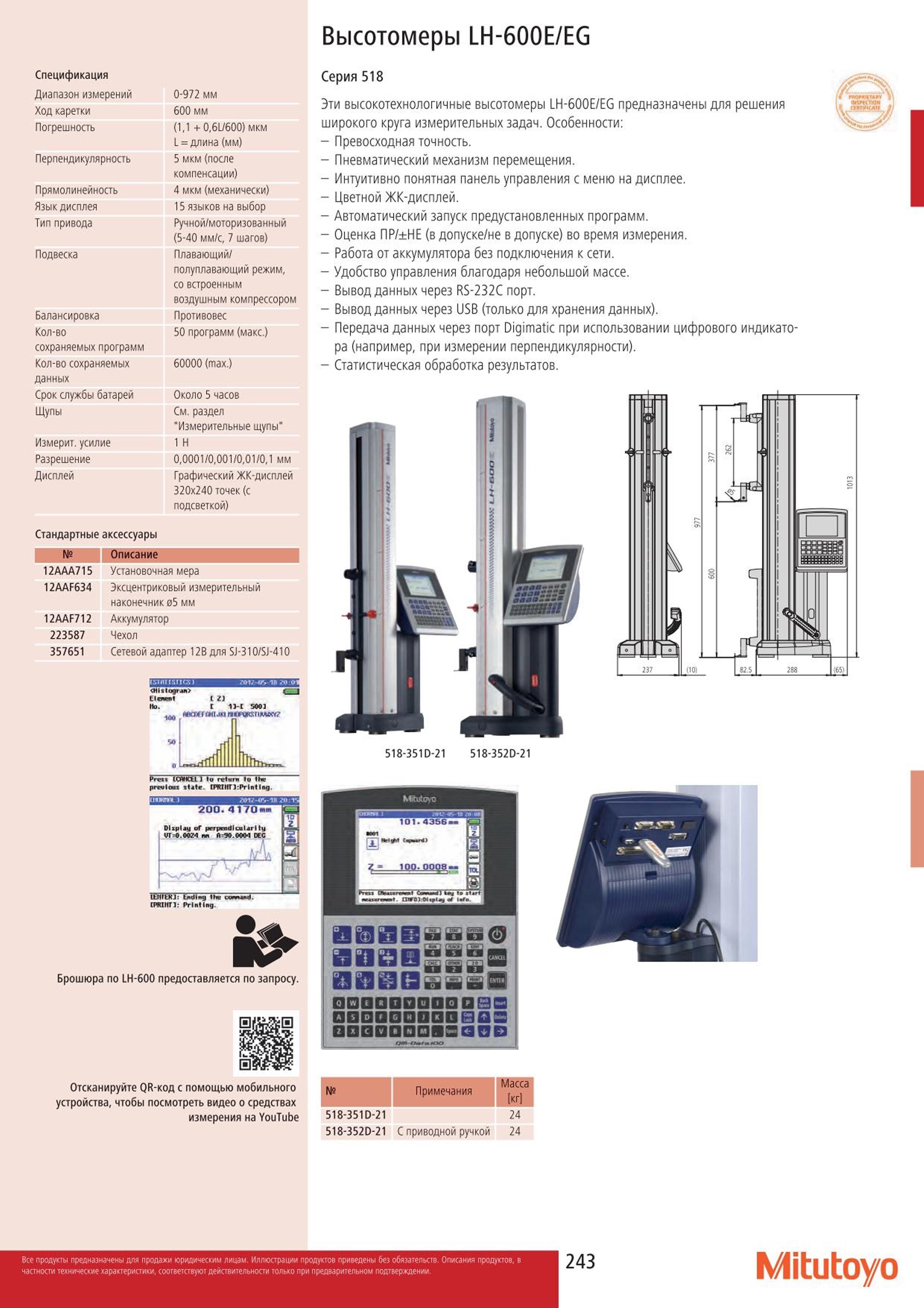 243 Высокотехнологичные цифровые высотомеры Mitutoyo LH-600E LH-600EG предназначены для решения широкого круга измерительных задач на машиностроительном п Каталог MITUTOYO 2015 Измерительный инструмент метрологическое оборудование и контрольно-измерительные приборы Стр. 243