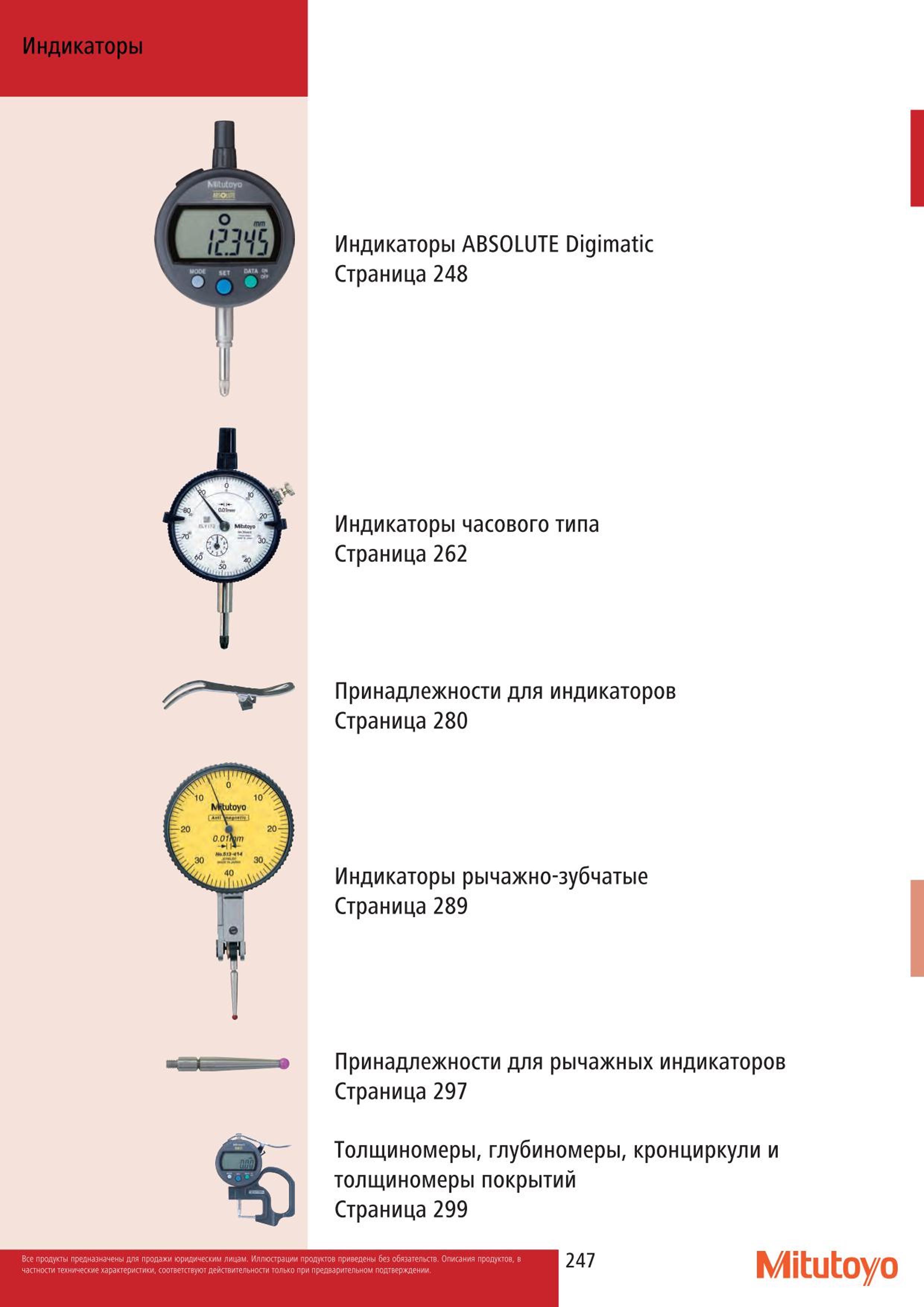 247 Индикаторы Mitutoyo ABSOLUTE Digimatic Страница 248 Индикаторы часового типа Страница 262 Принадлежности для индикаторов Страница 280 Индикаторы рычаж Каталог MITUTOYO 2015 Измерительный инструмент метрологическое оборудование и контрольно-измерительные приборы Стр. 247