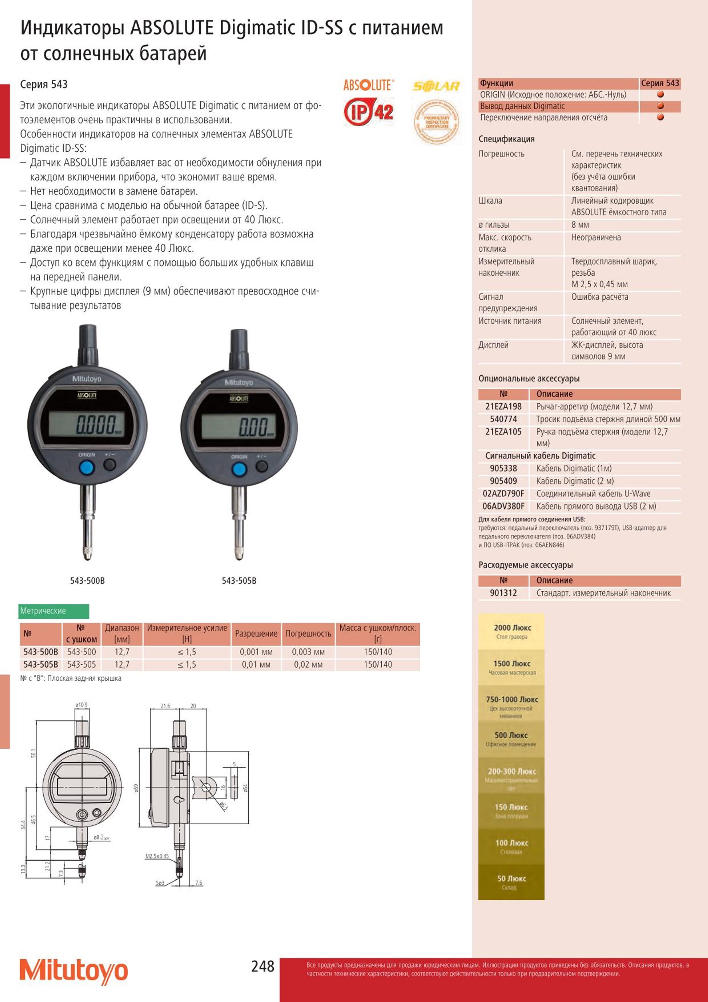 248 Индикатор цифровой Mitutoyo 543 500B ABSOLUTE Digimatic ID-SS с питанием от солнечных батарей Высокоточный измерительный инструмент с разрешением 0,00 Каталог MITUTOYO 2015 Измерительный инструмент метрологическое оборудование и контрольно-измерительные приборы Стр. 248