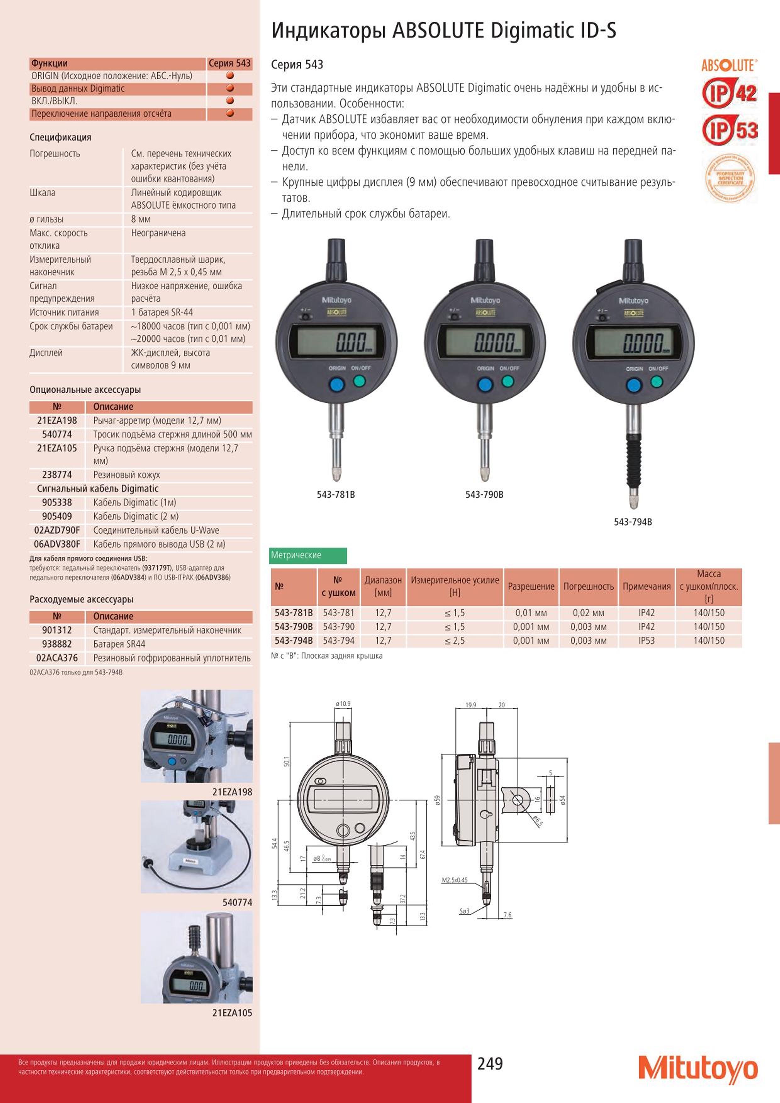 249 Стандартные электронные индикаторы Mitutoyo 543-781B 543-790B 543-794B ABSOLUTE Digimatic с ЖК-дисплеем Исполнение цифрового измерительного инструмент Каталог MITUTOYO 2015 Измерительный инструмент метрологическое оборудование и контрольно-измерительные приборы Стр. 249