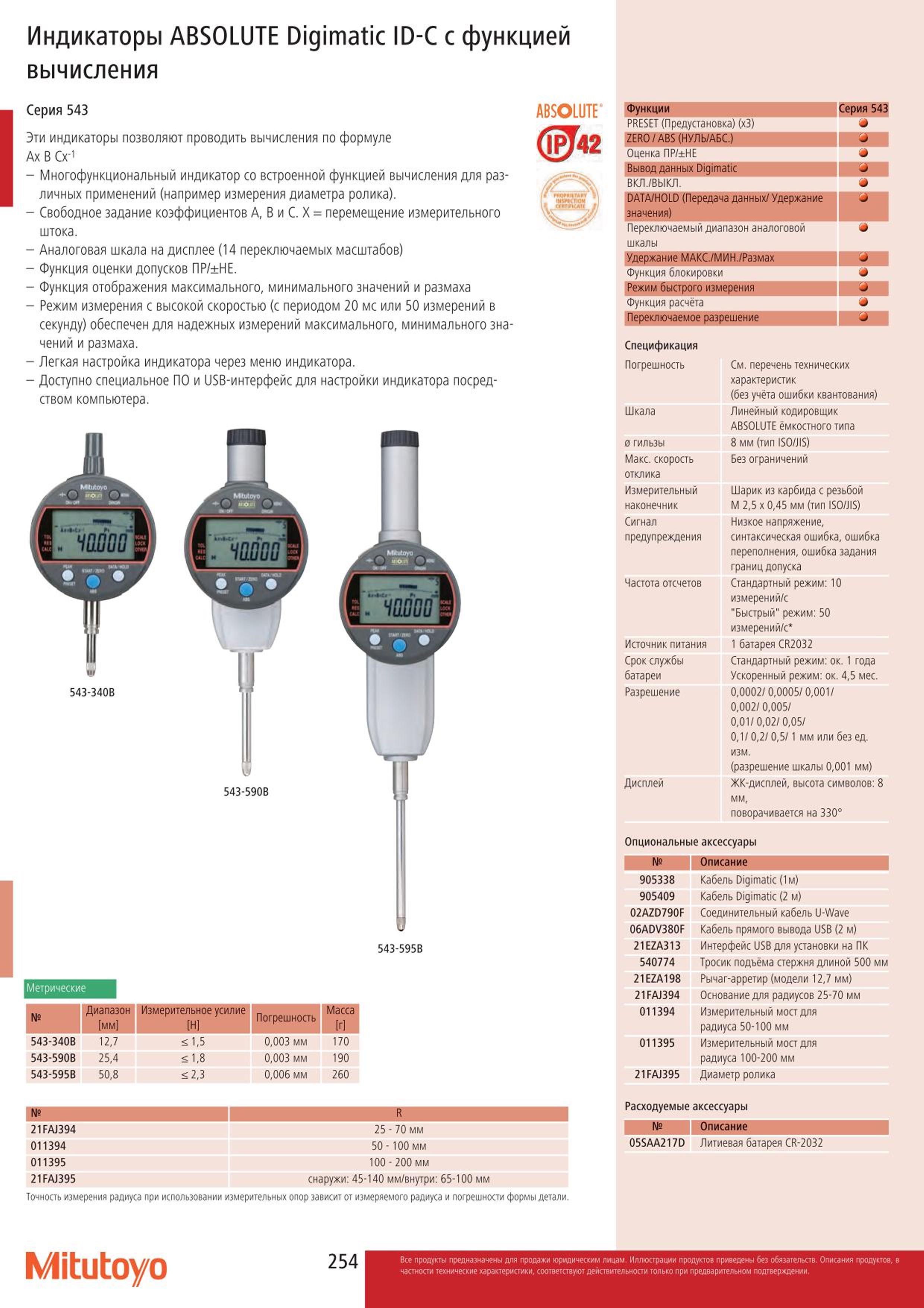 254 Цифровые многофункциональные индикаторы ABSOLUTE Digimatic Mitutoyo 543-340B 543-590B 543-595B со специальными функциями вычислениям Спецификация инст Каталог MITUTOYO 2015 Измерительный инструмент метрологическое оборудование и контрольно-измерительные приборы Стр. 254