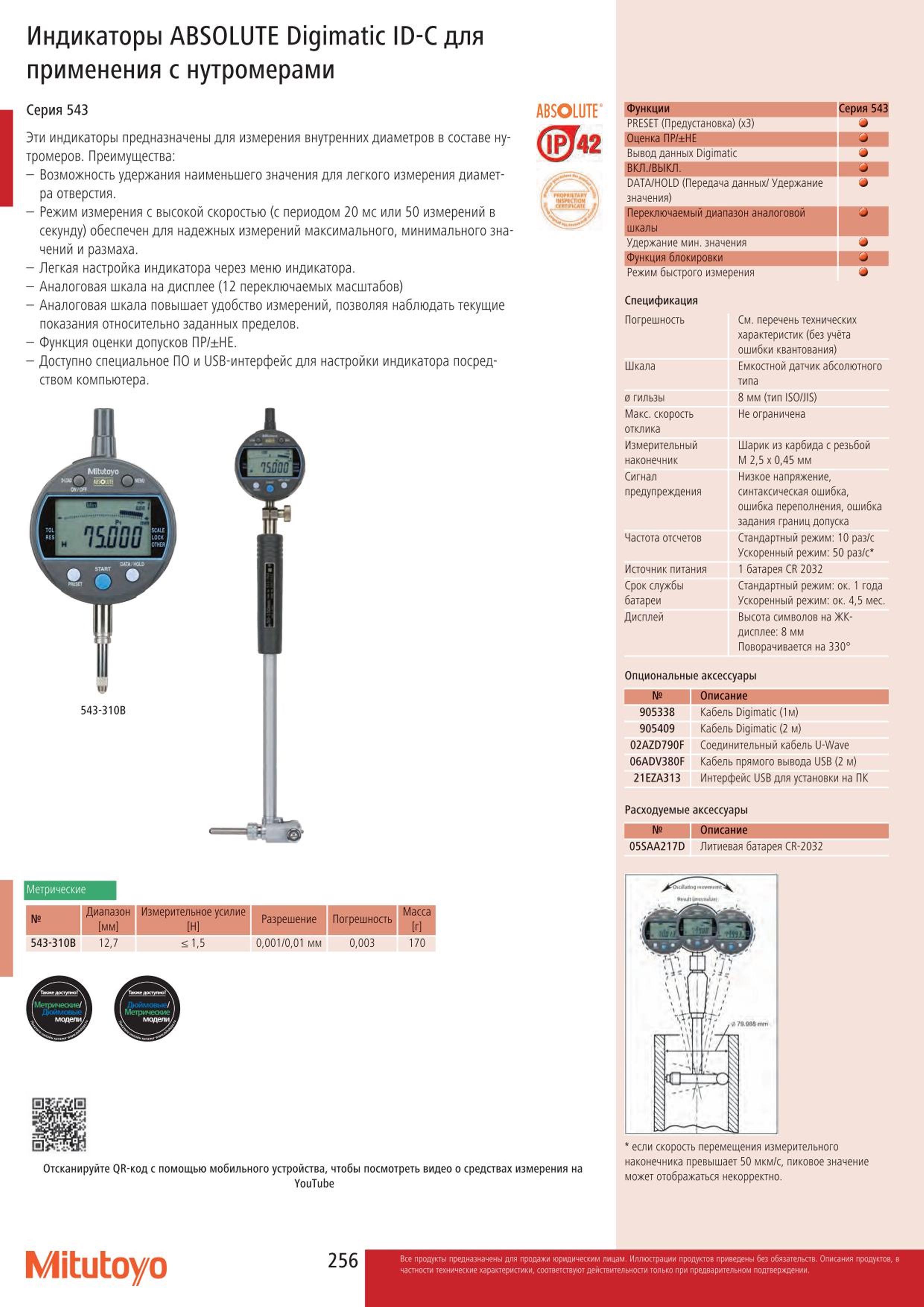 256 Индикаторы Mitutoyo ABSOLUTE Digimatic ID-С для применения с нутромерами Серия 543 Эти индикаторы предназначены для измерения внутренних диаметров в с Каталог MITUTOYO 2015 Измерительный инструмент метрологическое оборудование и контрольно-измерительные приборы Стр. 256