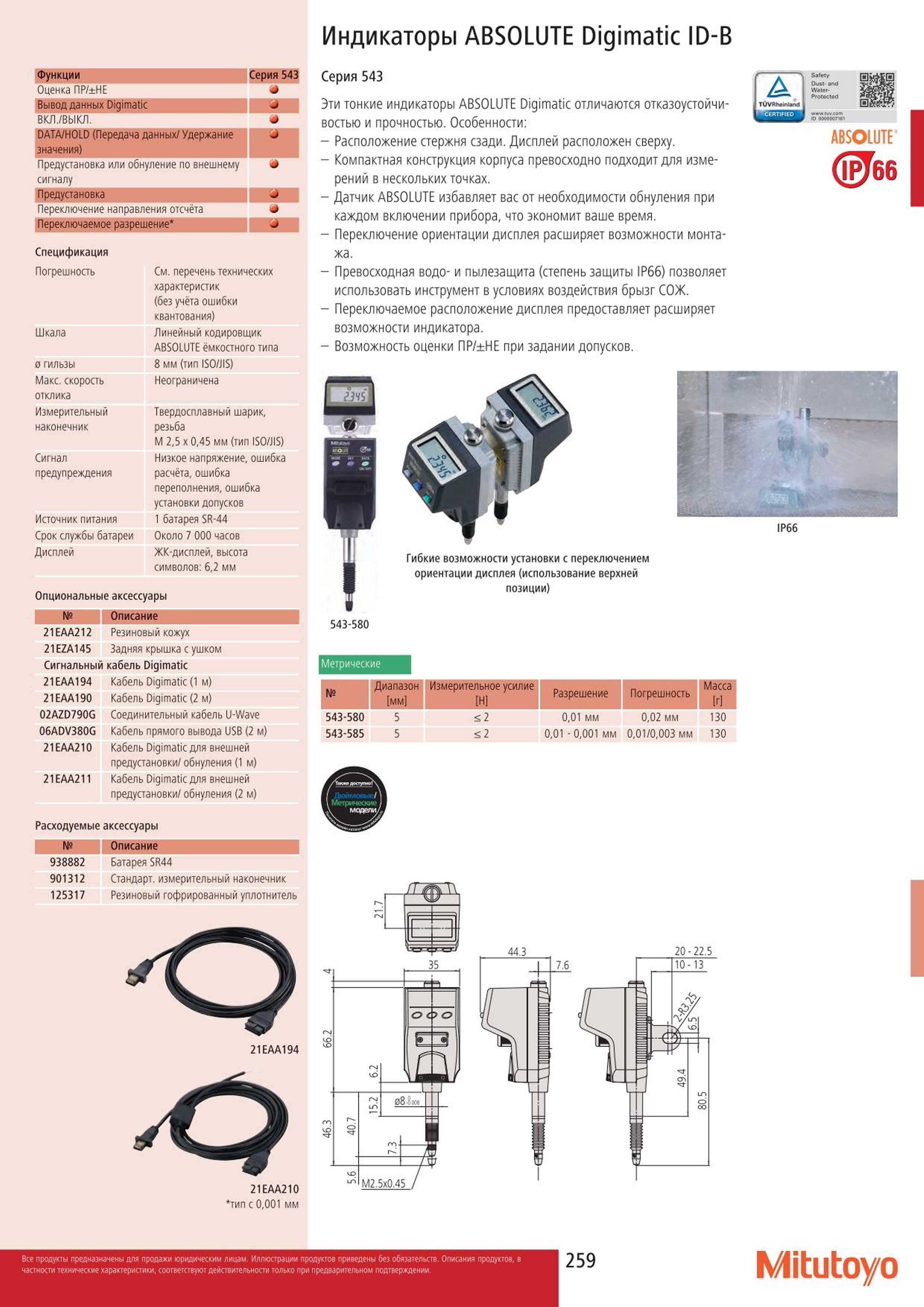259 Отказаустойчивые индикаторы Митутойо ABSOLUTE Digimatic 543 серии Особенности измерительного инструмента Расположение стержня сзади Дисплей расположен Каталог MITUTOYO 2015 Измерительный инструмент метрологическое оборудование и контрольно-измерительные приборы Стр. 259