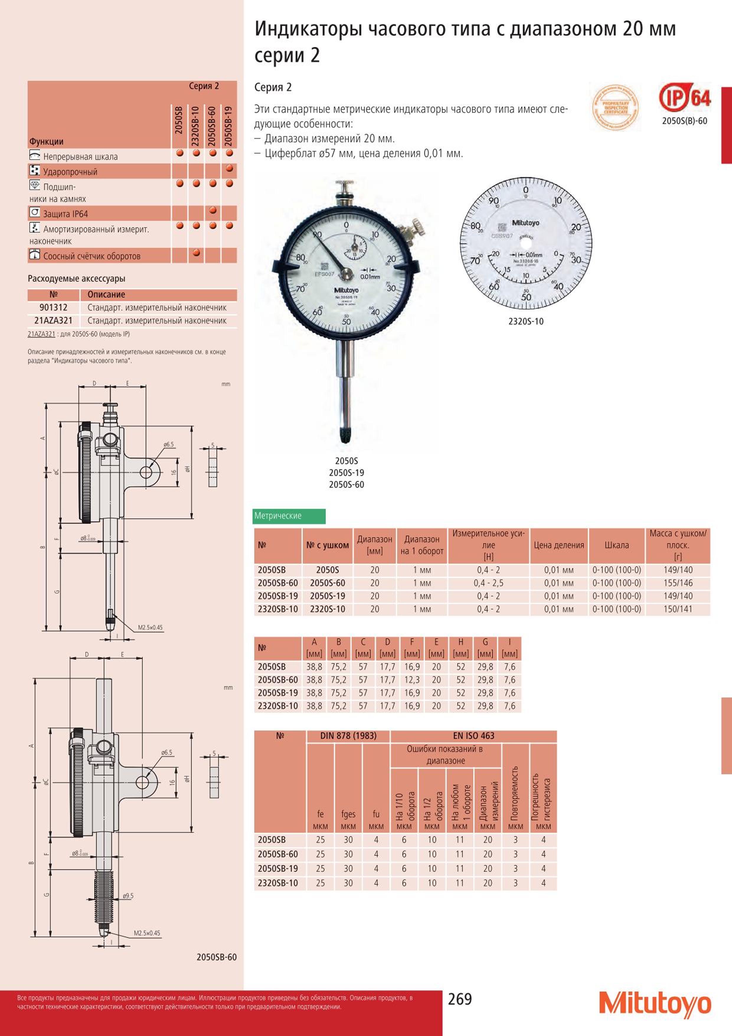 269 Функции Mitutoyo 2050SB 2320SB-10 m XJ 2050SB-19 Непрерывная шкала Ударопрочный Подшипники на камнях J J Защита IP64 Амортизированный измерит наконечн Каталог MITUTOYO 2015 Измерительный инструмент метрологическое оборудование и контрольно-измерительные приборы Стр. 269