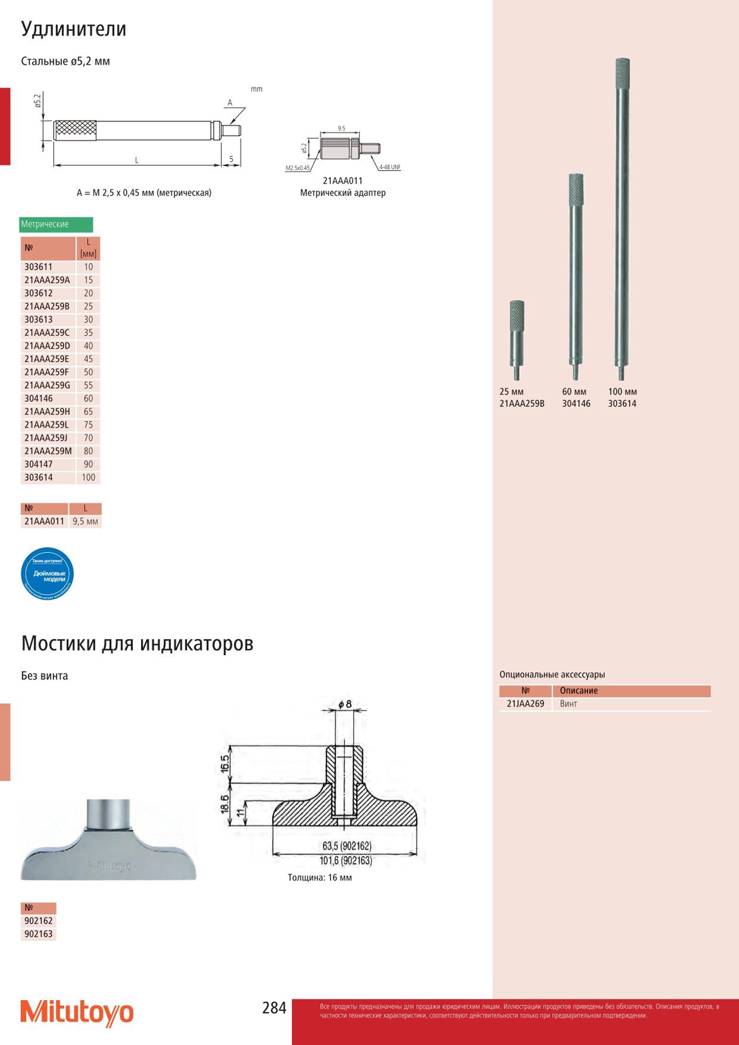 284 Удлинители Mitutoyo Стальные 052 мм mm А М 25 х 045 мм (метрическая) 9.5 ПО М2.5х0.45 4-48UNF 21ААА011 Метрический адаптер Метрические мм 303611 10 21 Каталог MITUTOYO 2015 Измерительный инструмент метрологическое оборудование и контрольно-измерительные приборы Стр. 284