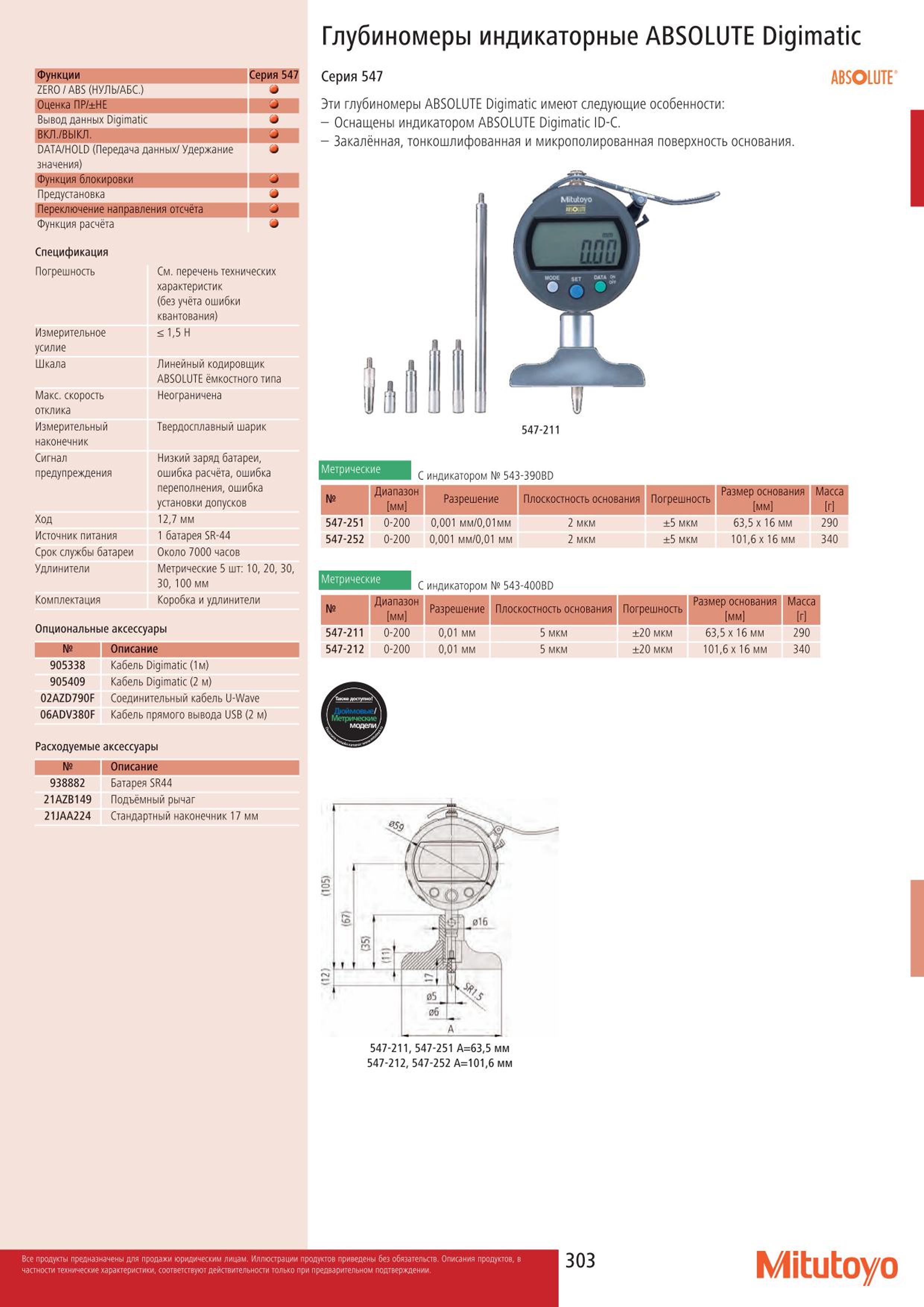 303 Глубиномеры индикаторные Mitutoyo ABSOLUTE Digimatic 1 Серия 547 ZERO ABS (НУЛЬ АБС.) Оценка ПР НЕ Вывод данных Digimatic ВКЛ. ВЫКЛ. 1 DATA HOLD (Пере Каталог MITUTOYO 2015 Измерительный инструмент метрологическое оборудование и контрольно-измерительные приборы Стр. 303