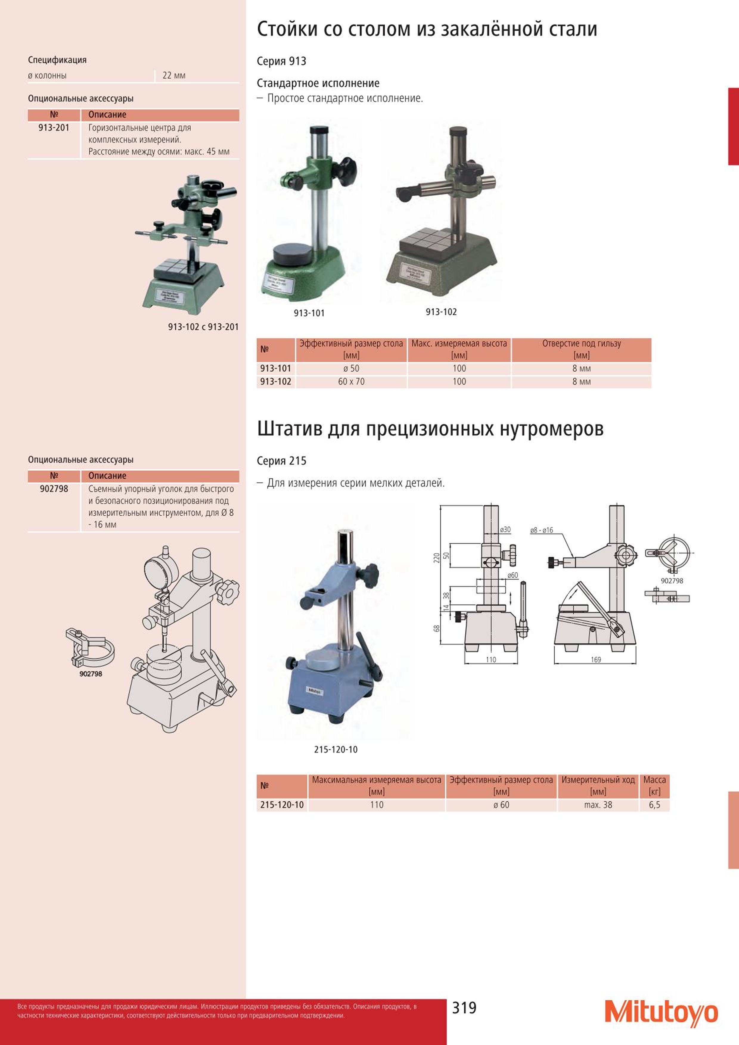 319 Стойки Mitutoyo со столом из закалённой стали Спецификация 0 колонны 22 мм Опциональные аксессуары ИД Описание 913-201 Горизонтальные центра для компл Каталог MITUTOYO 2015 Измерительный инструмент метрологическое оборудование и контрольно-измерительные приборы Стр. 319