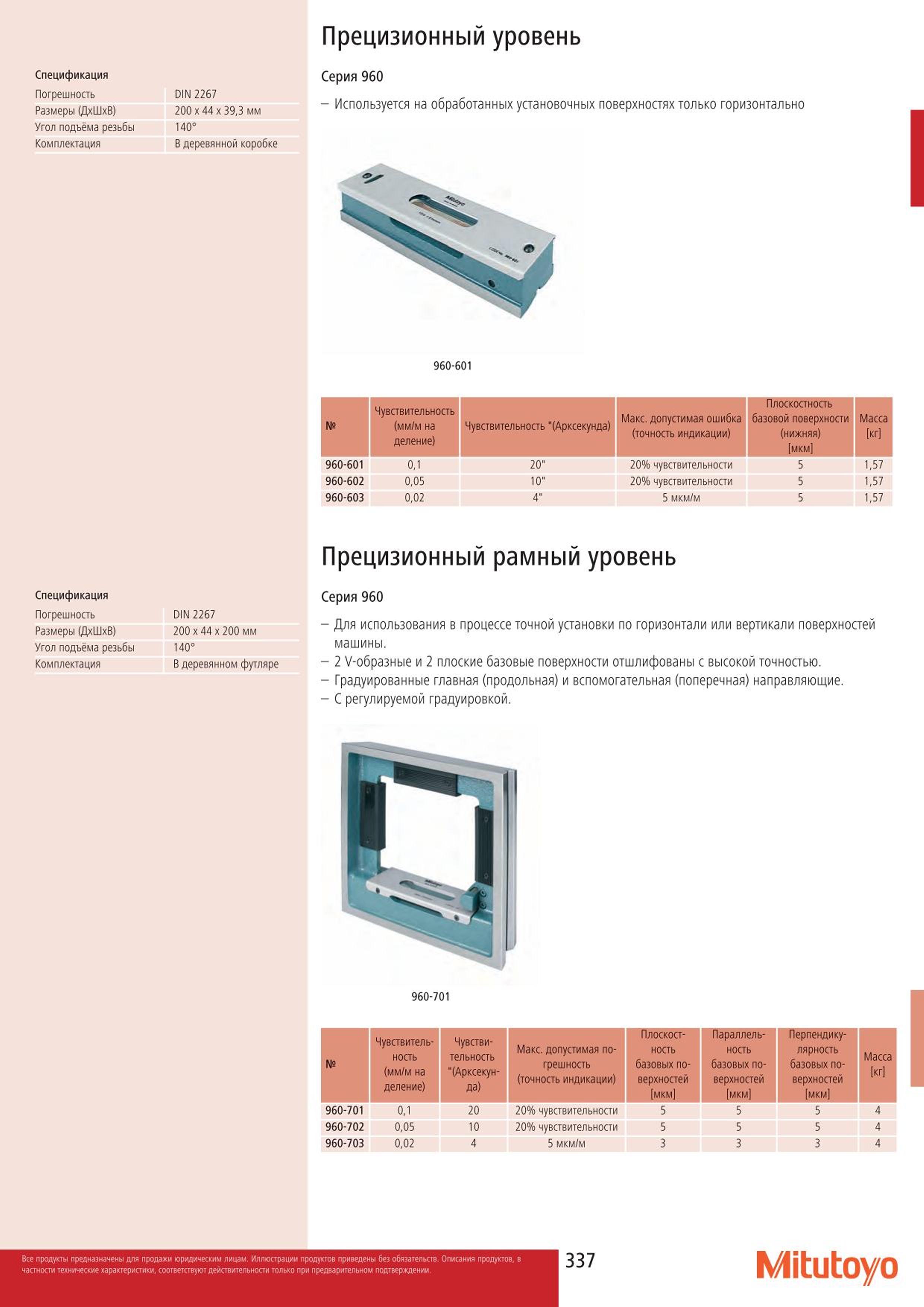 337 Прецизионный уровень Mitutoyo Спецификация Погрешность DIN 2267 Размеры (ДхШхВ) 200x44x393 мм Угол подъёма резьбы 140 Комплектация В деревянной коробк Каталог MITUTOYO 2015 Измерительный инструмент метрологическое оборудование и контрольно-измерительные приборы Стр. 337