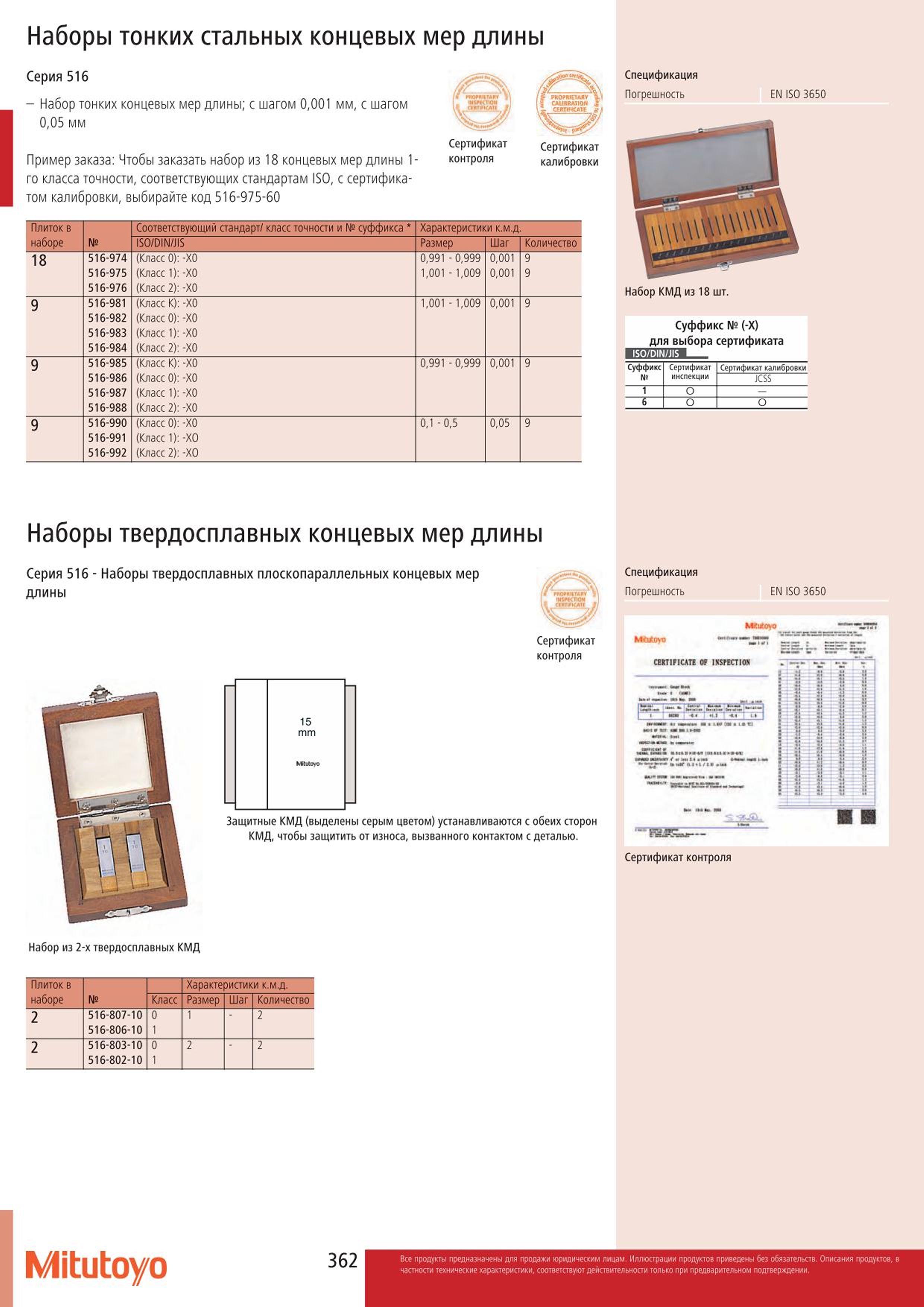 362 Наборы Mitutoyo тонких стальных концевых мер длины Серия 516 Набор тонких концевых мер длины; с шагом 0001 мм с шагом 005 мм Пример заказа: Чтобы зака Каталог MITUTOYO 2015 Измерительный инструмент метрологическое оборудование и контрольно-измерительные приборы Стр. 362