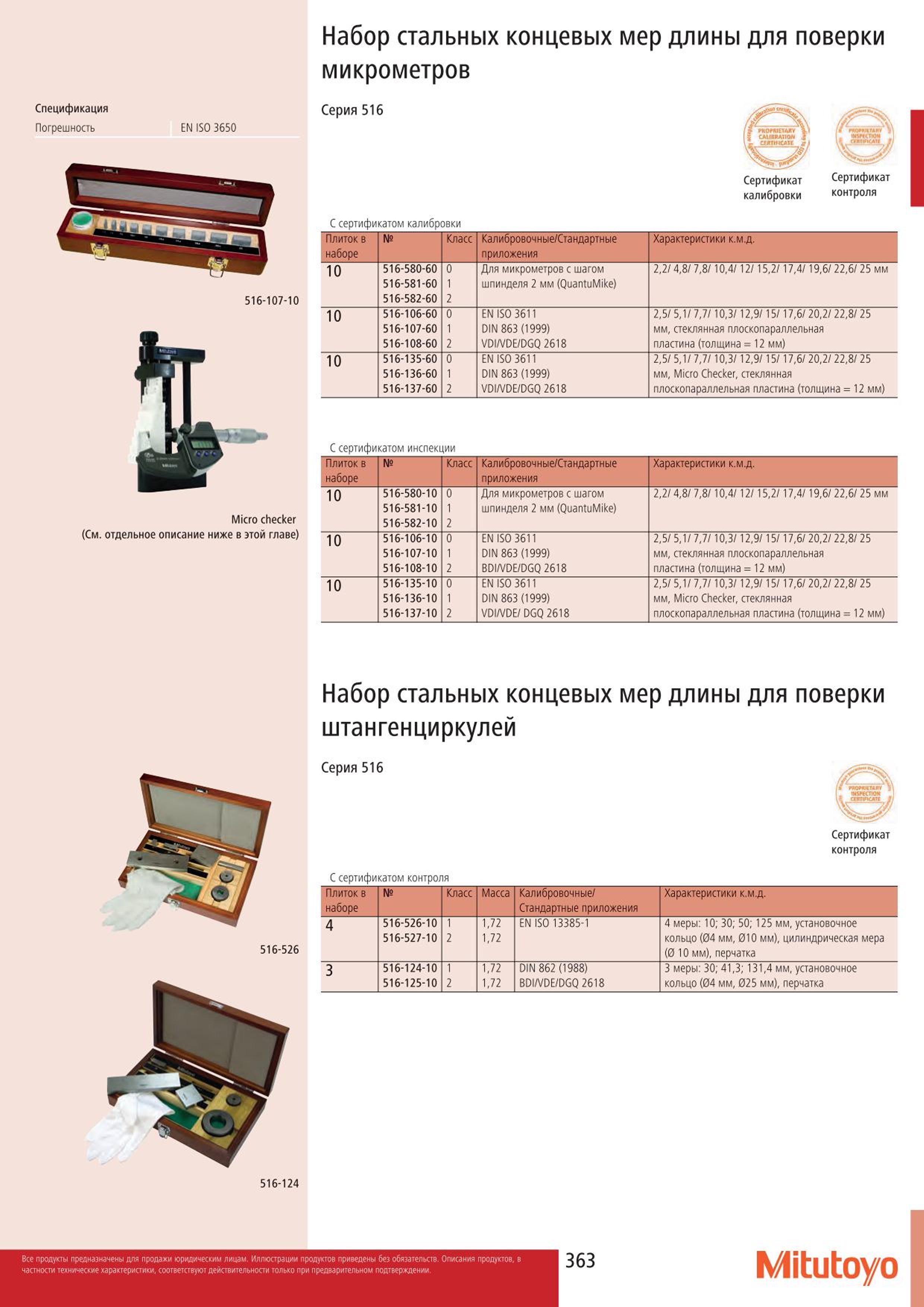 363 Набор Mitutoyo стальных концевых мер длины для поверки микрометров Спецификация Погрешность EN ISO 3650 Серия 516 PRO RIETAJIY CALIBRATION Сертификат Каталог MITUTOYO 2015 Измерительный инструмент метрологическое оборудование и контрольно-измерительные приборы Стр. 363