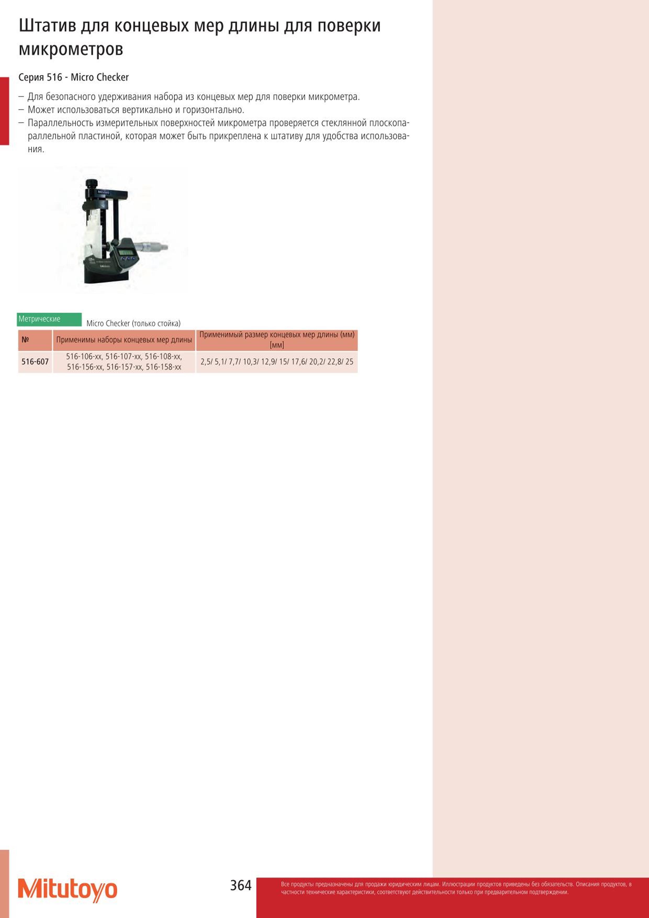 364 Штатив Mitutoyo для концевых мер длины для поверки микрометров Серия 516 Micro Checker Для безопасного удерживания набора из концевых мер для поверки Каталог MITUTOYO 2015 Измерительный инструмент метрологическое оборудование и контрольно-измерительные приборы Стр. 364