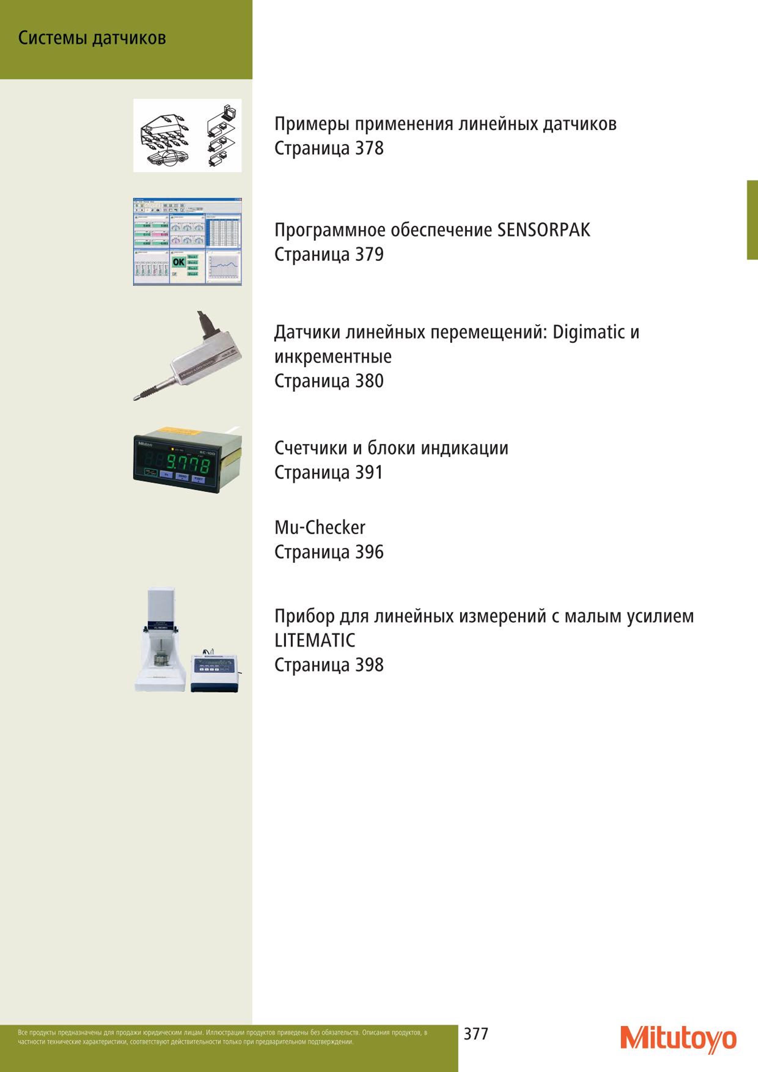 377 Примеры применения линейных датчиков Mitutoyo Страница 378 OKJS Программное обеспечение SENSORPAK Страница 379 Датчики линейных перемещений: Digimatic Каталог MITUTOYO 2015 Измерительный инструмент метрологическое оборудование и контрольно-измерительные приборы Стр. 377