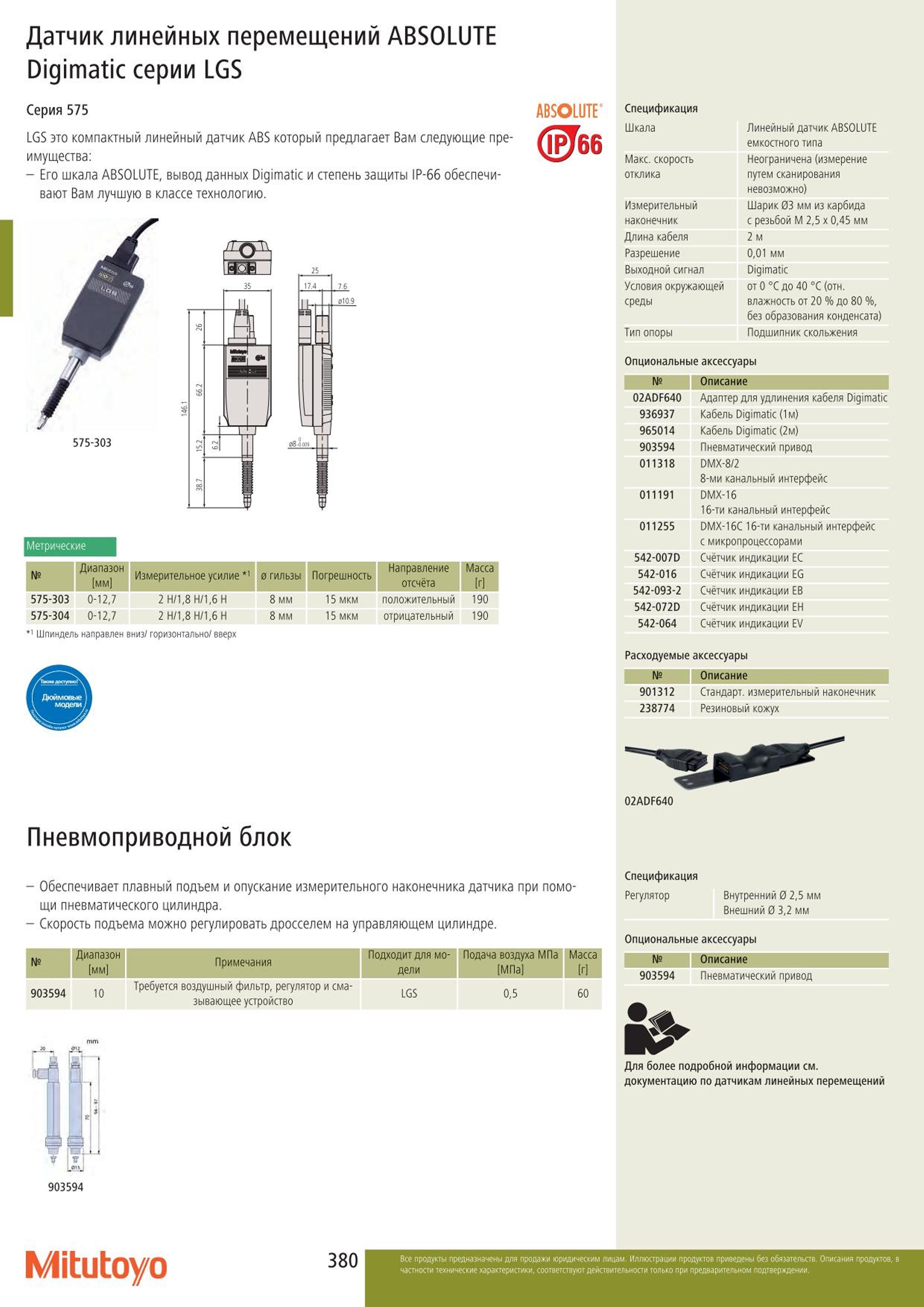 380 Датчик линейных перемещений Mitutoyo ABSOLUTE Digimatic серии LGS Серия 575 ABSOLUTE' LGS это компактный линейный датчик ABS который предлагает Вам сл Каталог MITUTOYO 2015 Измерительный инструмент метрологическое оборудование и контрольно-измерительные приборы Стр. 380