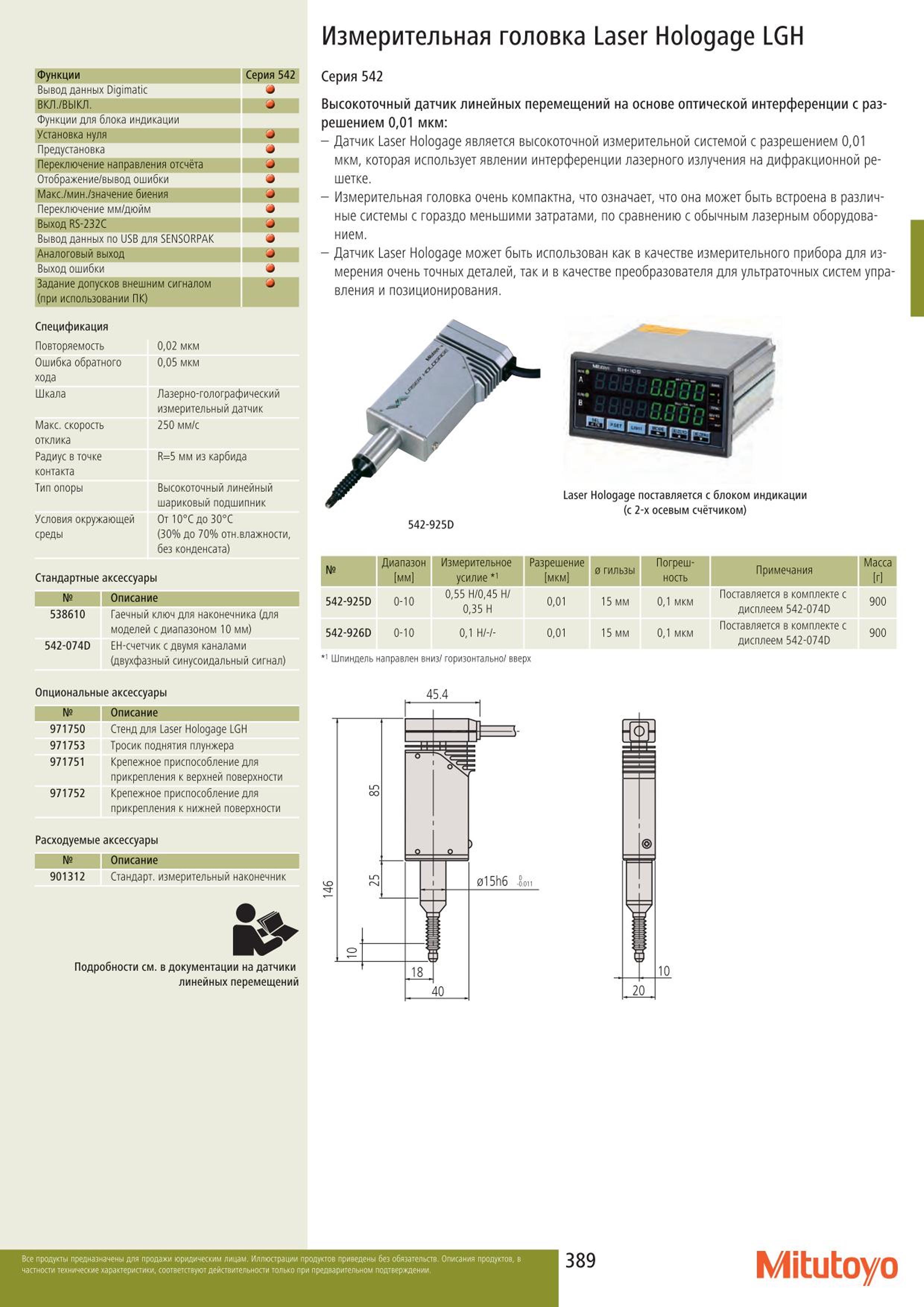 389 Измерительная головка Mitutoyo Laser Hologage LGH Функции Серия 542 Вывод данных Digimatic ВКЛ. ВЫКЛ. Функции для блока индикации Установка нуля J Пре Каталог MITUTOYO 2015 Измерительный инструмент метрологическое оборудование и контрольно-измерительные приборы Стр. 389