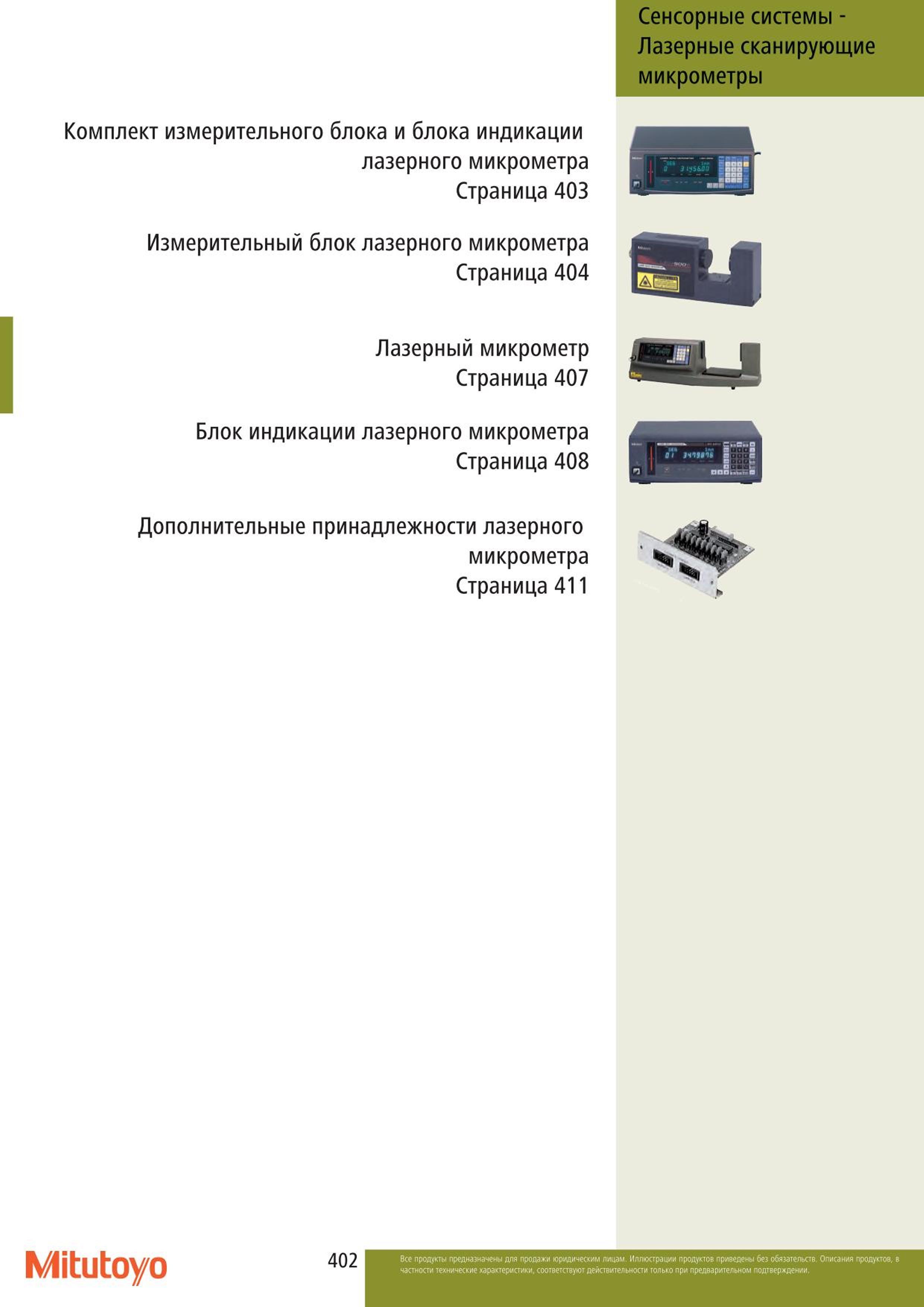 402 Комплект измерительного блока Mitutoyo и блока индикации лазерного микрометра Страница 403 Измерительный блок лазерного микрометра Страница 404 Лазерн Каталог MITUTOYO 2015 Измерительный инструмент метрологическое оборудование и контрольно-измерительные приборы Стр. 402