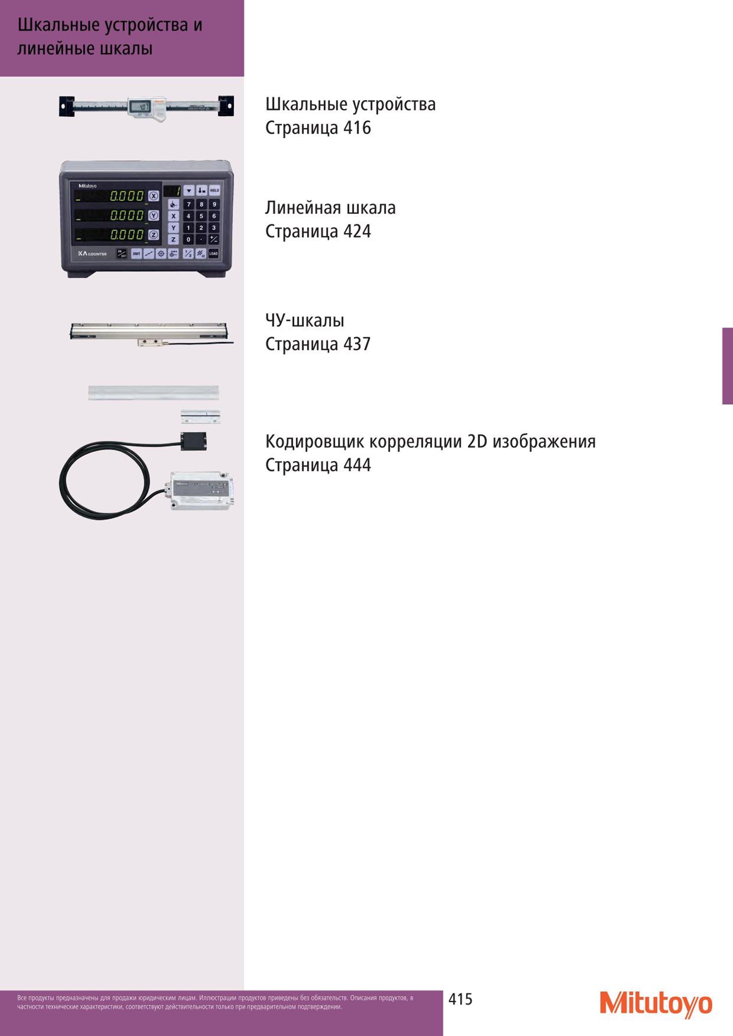 415 Шкальные устройства и линейные шкалы Mitutoyo Шкальные устройства Страница 416 Линейная шкала Страница 424 ЧУ-шкалы Страница 437 Кодировщик корреляции Каталог MITUTOYO 2015 Измерительный инструмент метрологическое оборудование и контрольно-измерительные приборы Стр. 415
