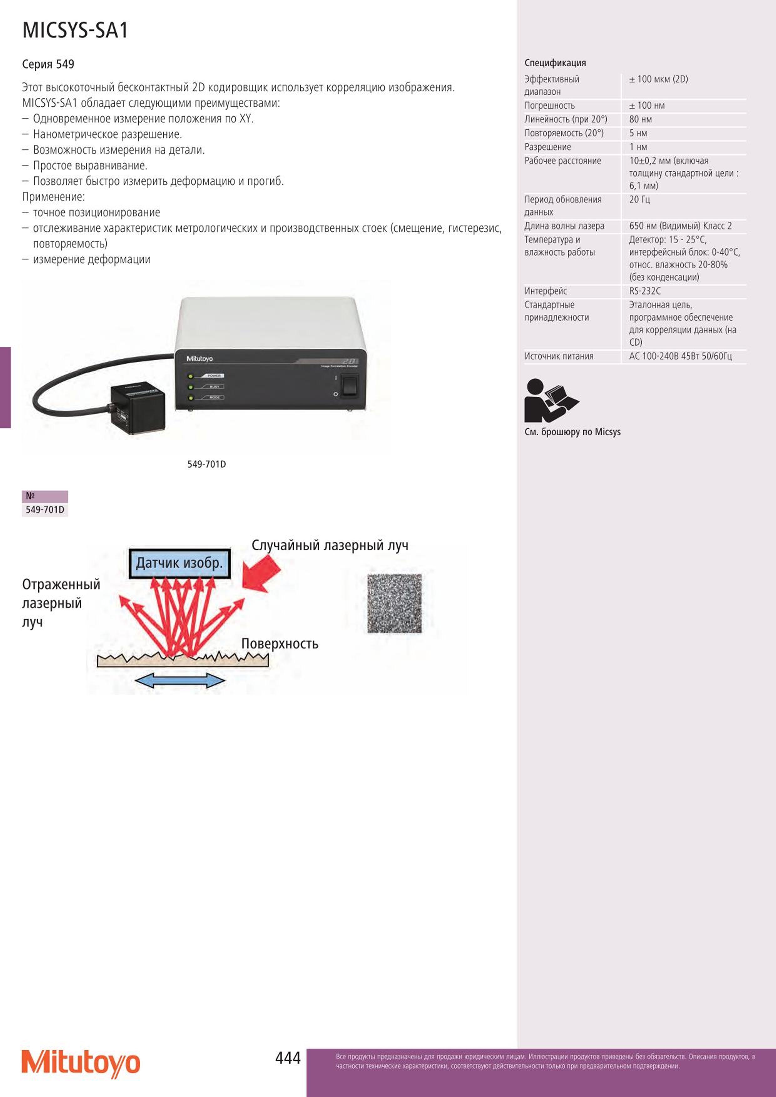 444 MICSYS-SA1 Серия 549 Этот высокоточный бесконтактный 2D кодировщик Mitutoyo использует корреляцию изображения. MICSYS-SA1 обладает следующими преимуще Каталог MITUTOYO 2015 Измерительный инструмент метрологическое оборудование и контрольно-измерительные приборы Стр. 444