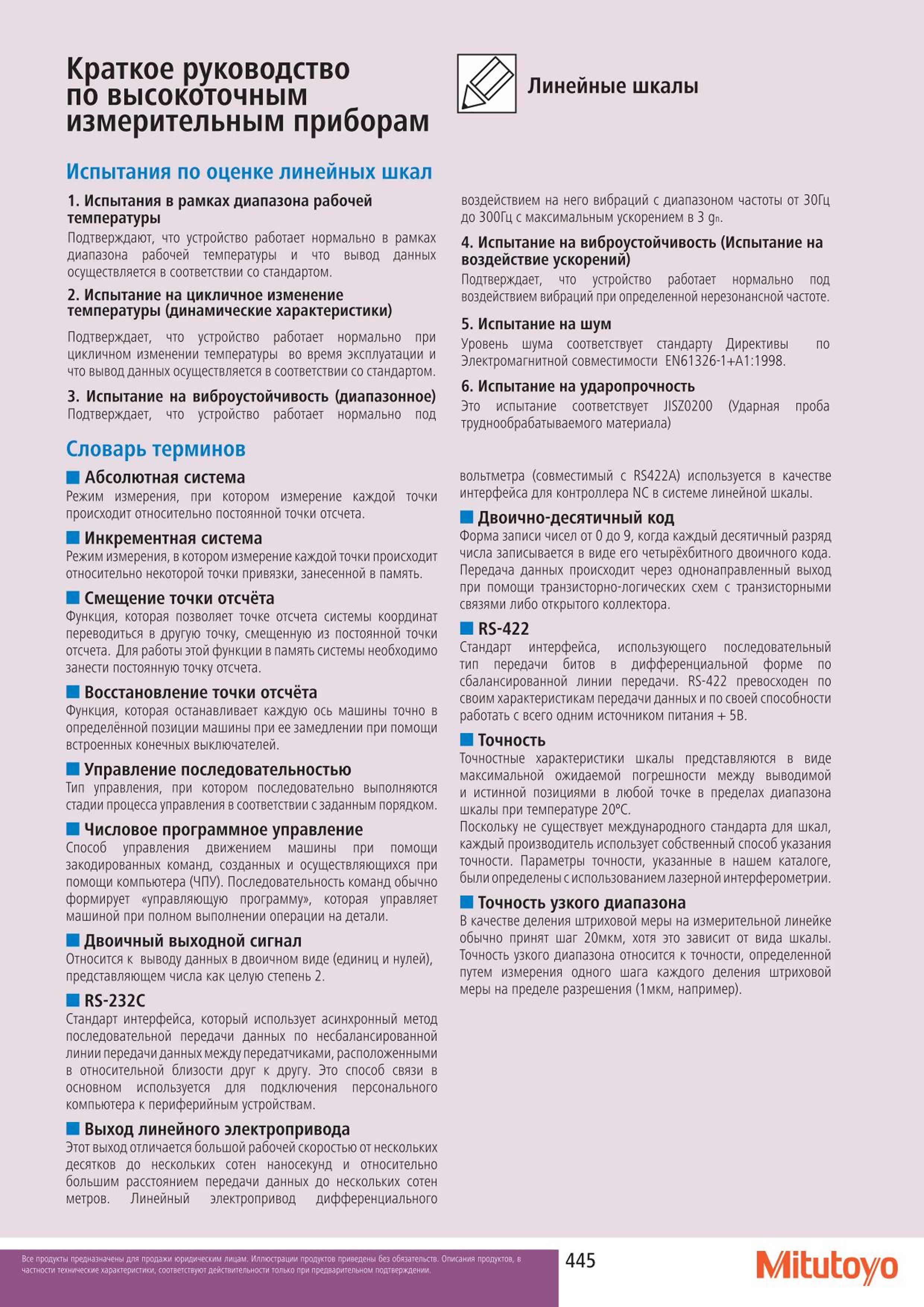 445 Краткое руководство Mitutoyo Линейные шкалы измерительным приборам Испытания по оценке линейных шкал 1. Испытания в рамках диапазона рабочей температу Каталог MITUTOYO 2015 Измерительный инструмент метрологическое оборудование и контрольно-измерительные приборы Стр. 445
