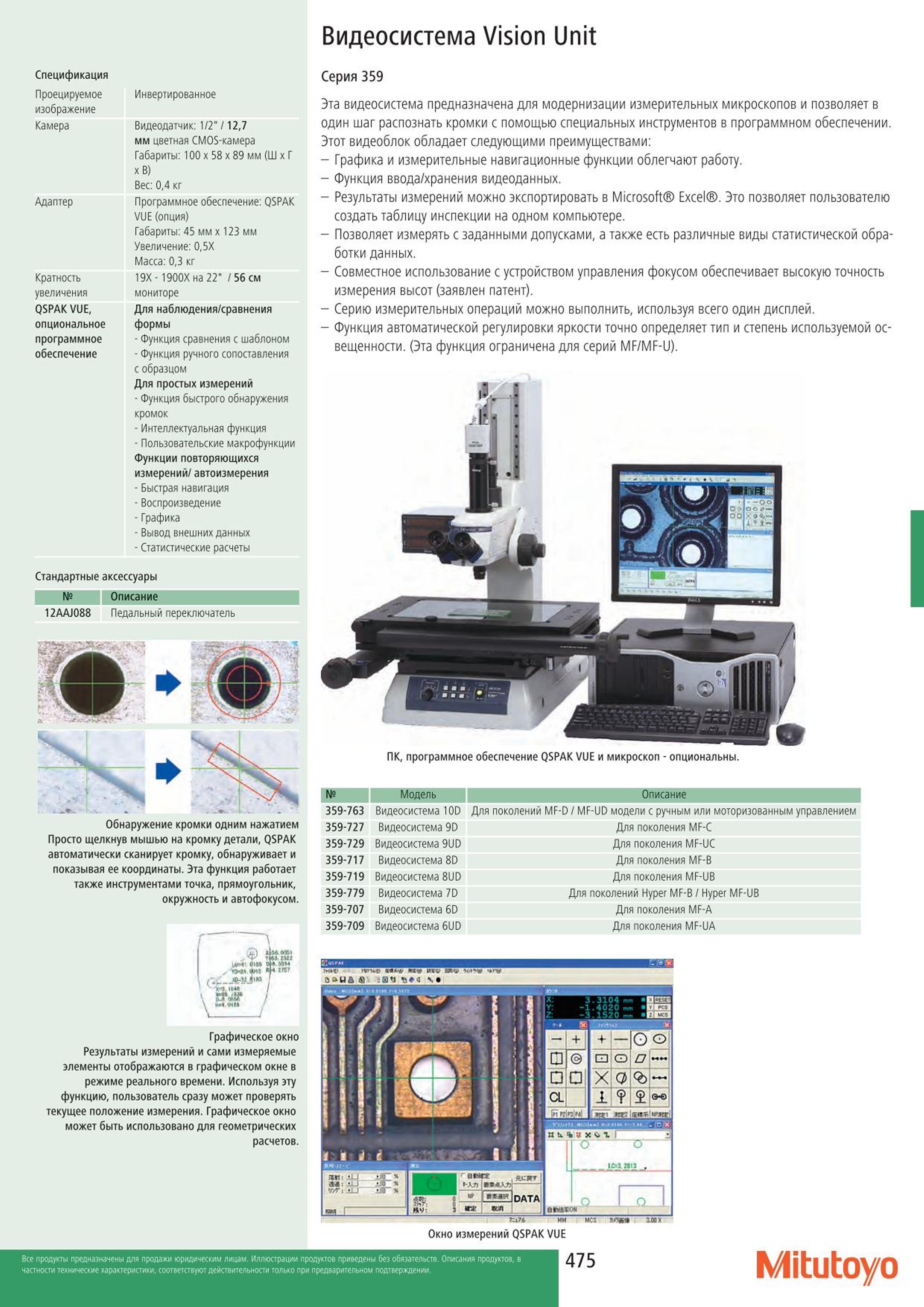 475 Видеосистема Mitutoyo Vision Unit предназначена для модернизации измерительных микроскопов и позволяет в один шаг распознать кромки с помощью специаль Каталог MITUTOYO 2015 Измерительный инструмент метрологическое оборудование и контрольно-измерительные приборы Стр. 475