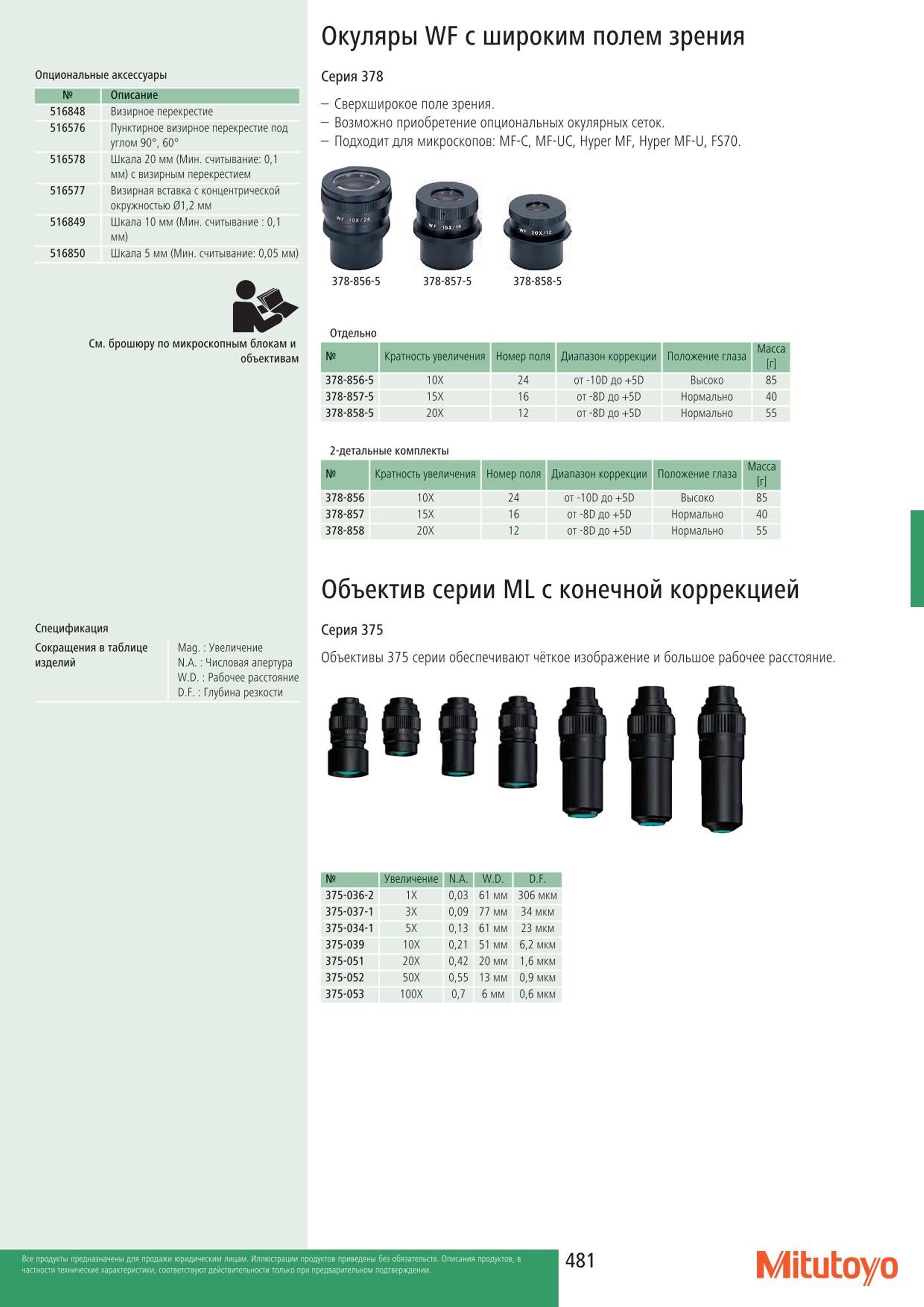 481 Окуляры Mitutoyo WF с широким полем зрения Опциональные аксессуары Описание 516848 Визирное перекрестие 516576 Пунктирное визирное перекрестие под угл Каталог MITUTOYO 2015 Измерительный инструмент метрологическое оборудование и контрольно-измерительные приборы Стр. 481