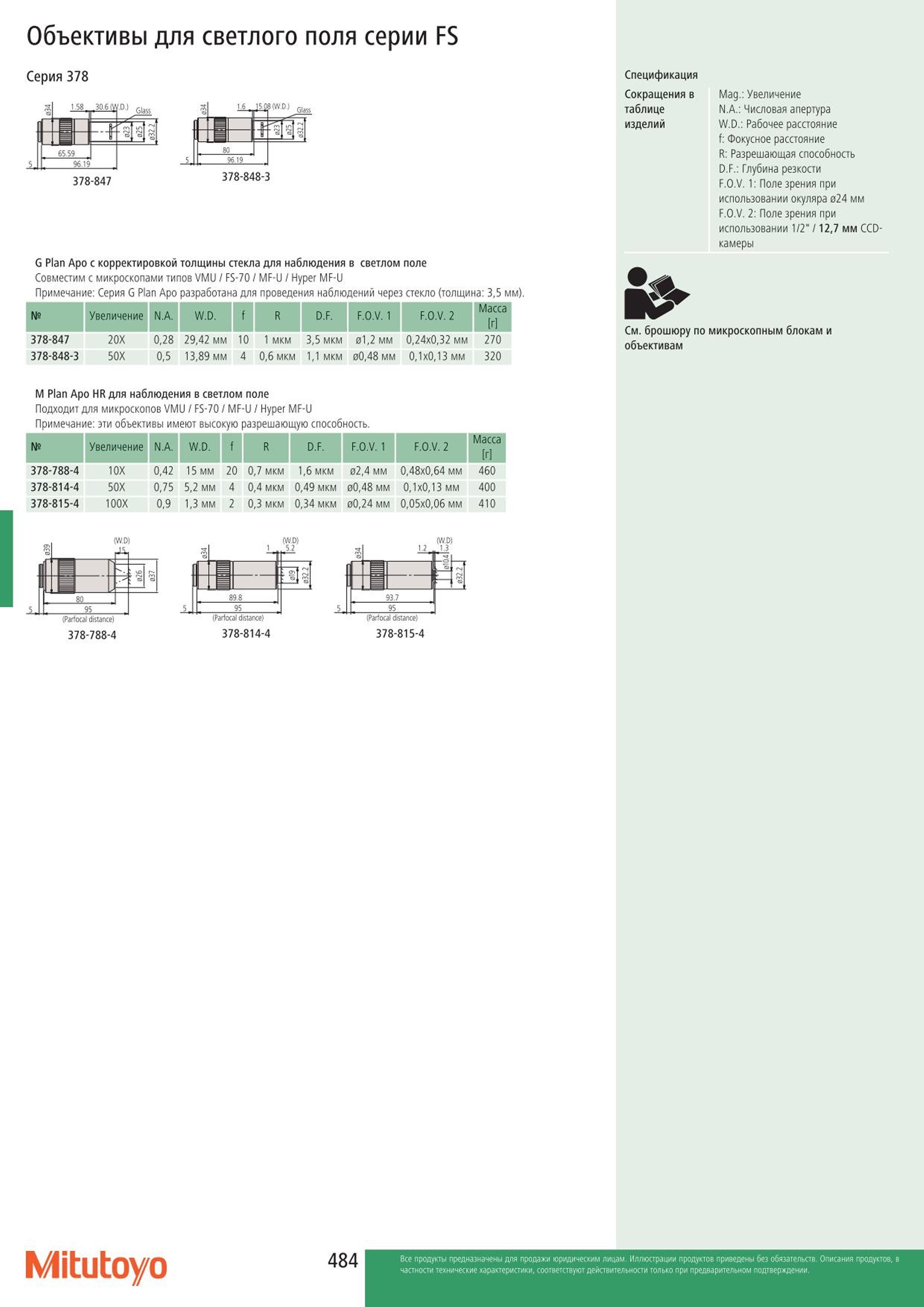 484 Объективы Mitutoyo для светлого поля серии FS Серия 378 1.58 30.6 (V Ш) 1.6 15 08'W.D Glas о ич CS й сэ сэ в У г. о 6SS 80 5 9619 5 96 19 96 1 -- 378- Каталог MITUTOYO 2015 Измерительный инструмент метрологическое оборудование и контрольно-измерительные приборы Стр. 484